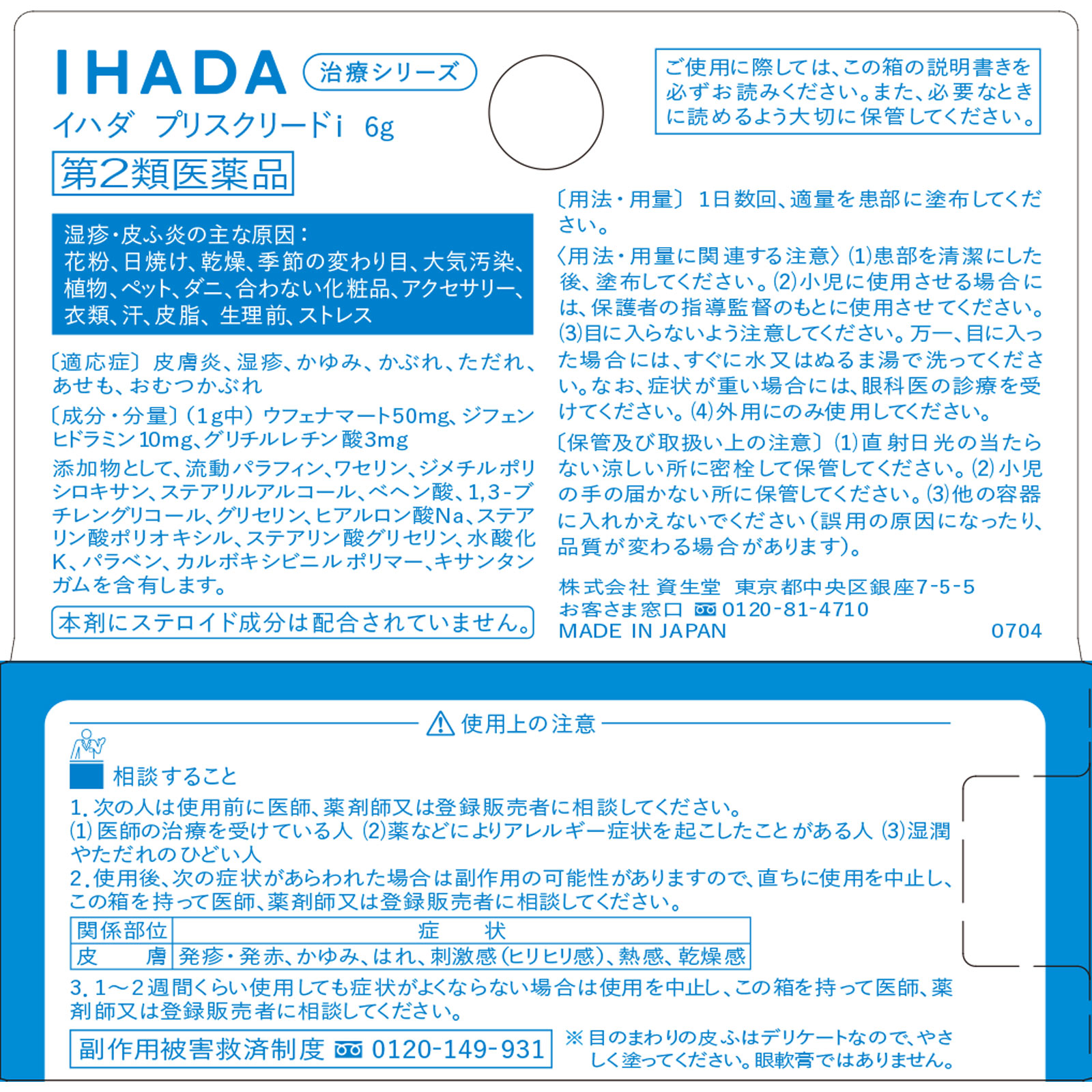日本直邮 资生堂IHADA鼻炎舒缓喷剂i 6g 【第二类医药品】 - 图片 6