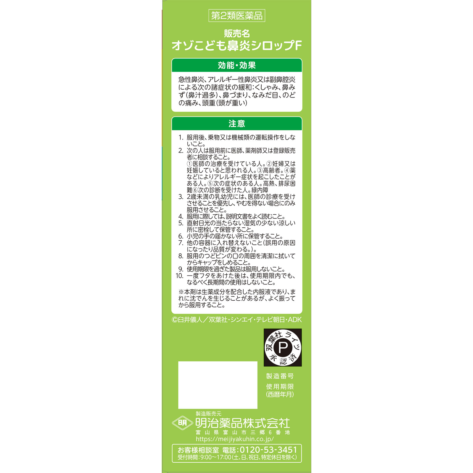 日本直邮 儿童鼻炎糖浆F 120ml 明治药品 【第2类医药品】 - 图片 2