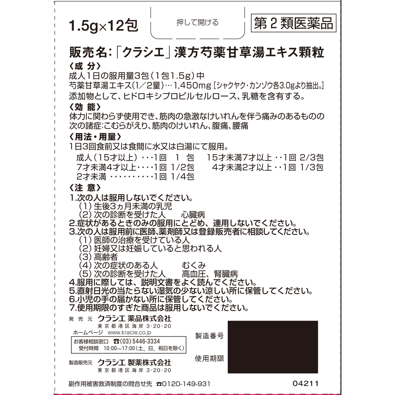 日本直邮「Kracie」汉方芍药甘草汤精华颗粒 Kracie药品【第2类医药品】 - 图片 5