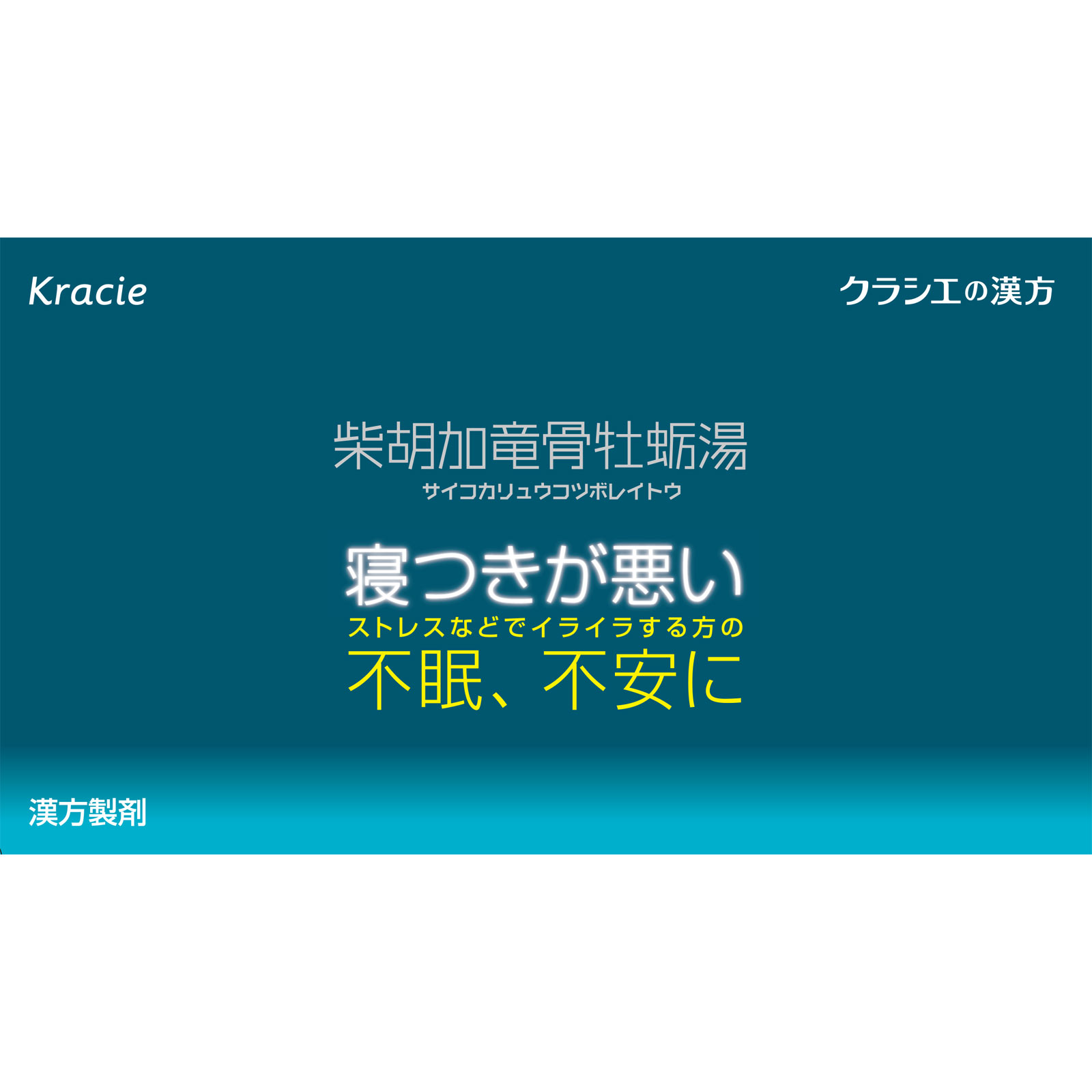 日本直邮「Kracie」汉方柴胡加龙骨牡蛎汤提取物颗粒 24包 Kracie药品 【第2类医药品】 - 图片 3