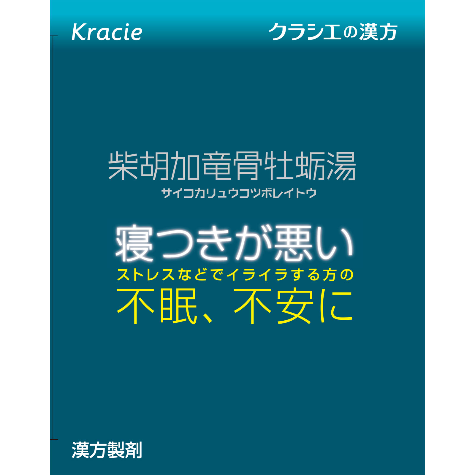日本直邮「Kracie」汉方柴胡加龙骨牡蛎汤提取物颗粒 24包 Kracie药品 【第2类医药品】 - 图片 4