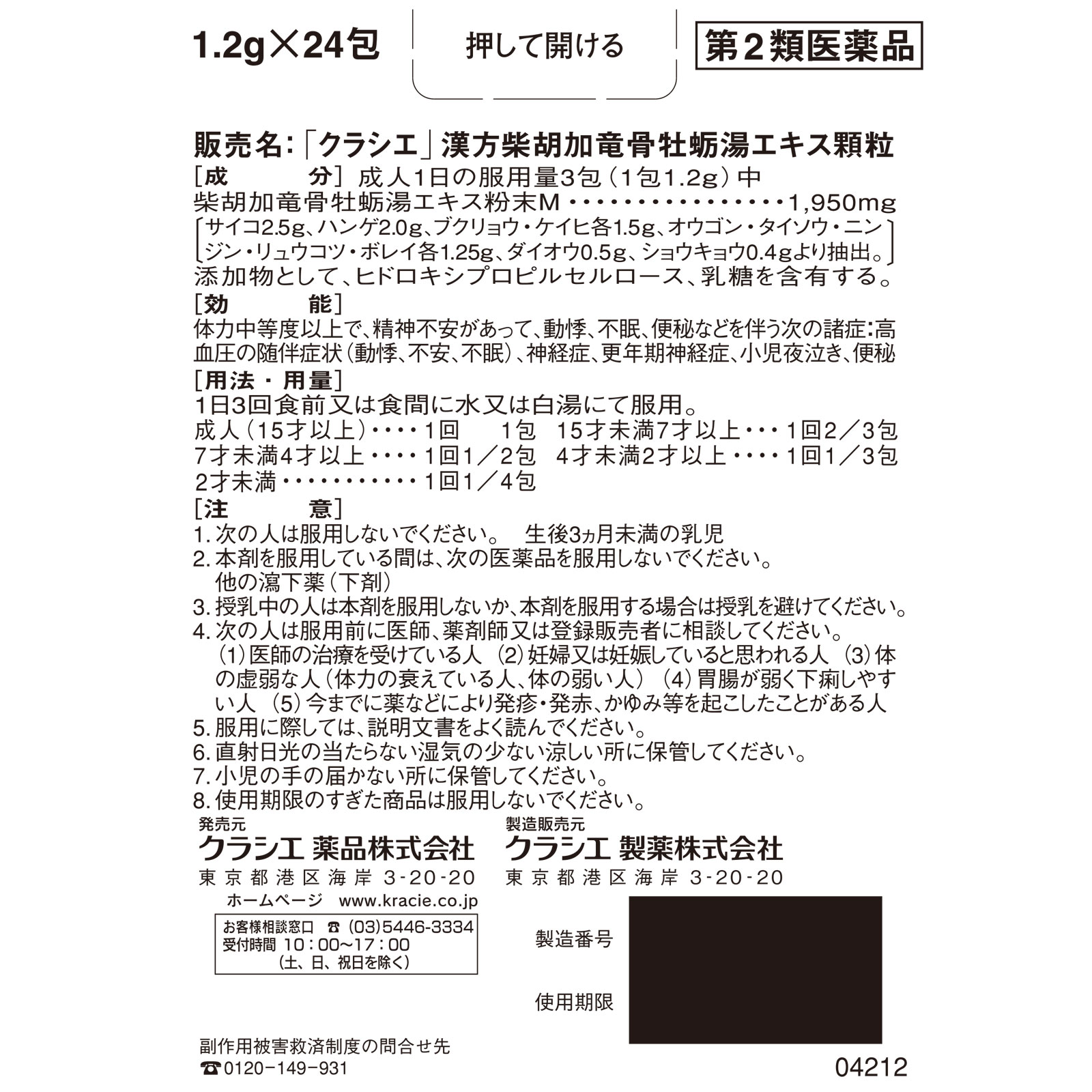 日本直邮「Kracie」汉方柴胡加龙骨牡蛎汤提取物颗粒 24包 Kracie药品 【第2类医药品】 - 图片 5