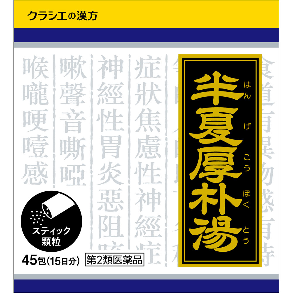 日本直邮「Kracie」汉方半夏厚朴汤提取物颗粒 Kracie药品【第2类医药品】 - 图片 6