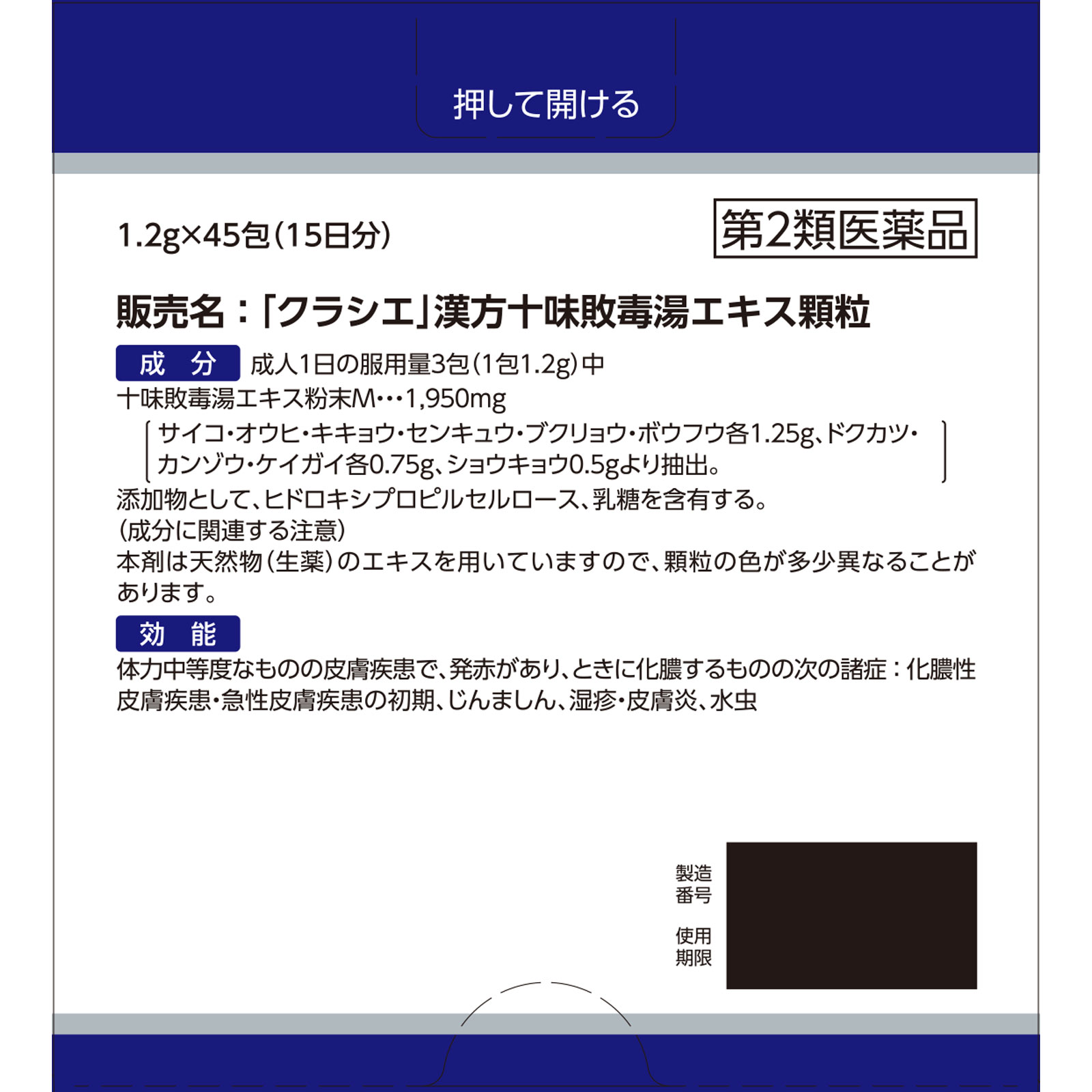 日本直邮「Kracie」汉方十味败毒汤提取物颗粒 45包 Kracie药品 【第2类医药品】 - 图片 5