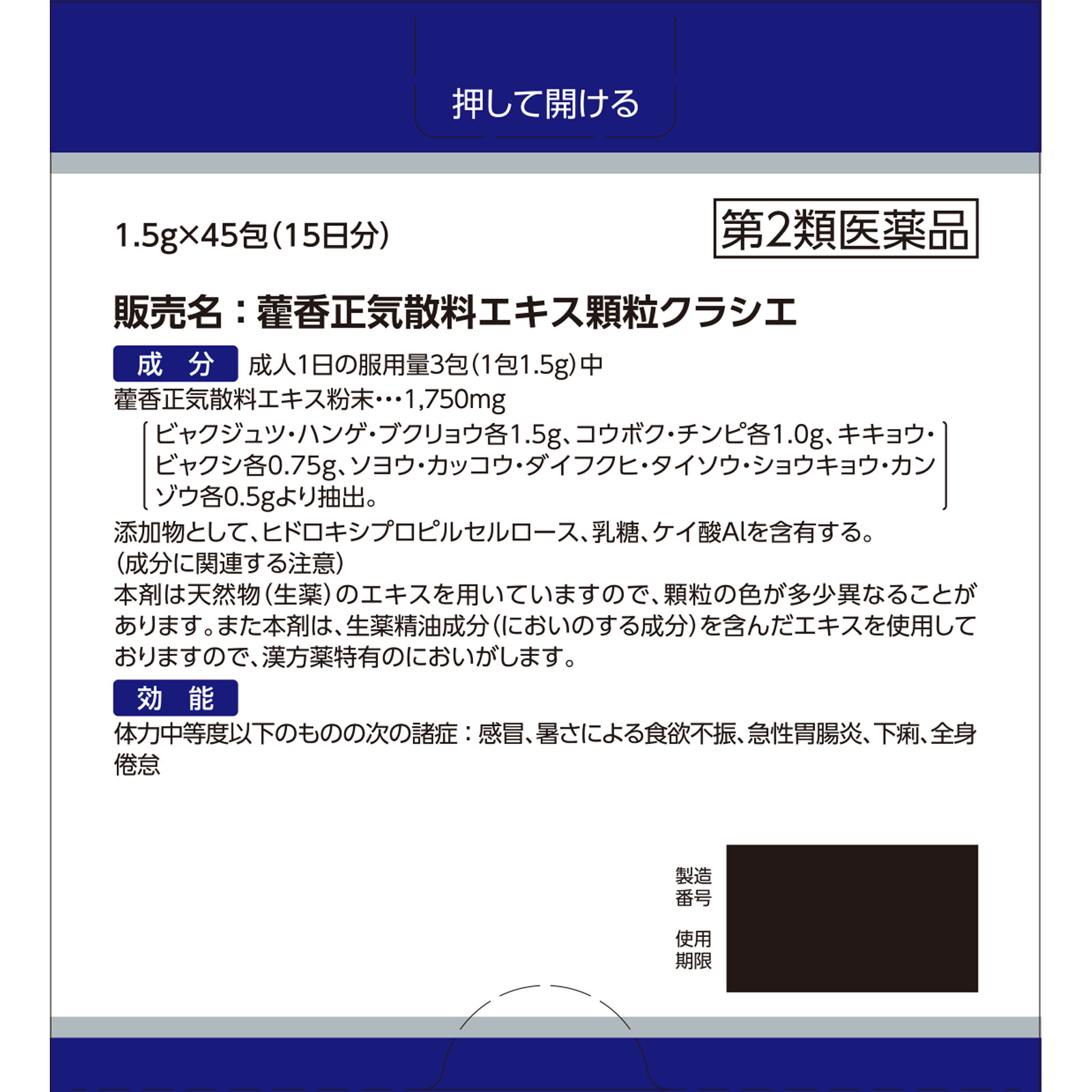 日本直邮 藿香正气散料提取物颗粒克拉谢 45包 克拉谢药品 【第2类医药品】 - 图片 5