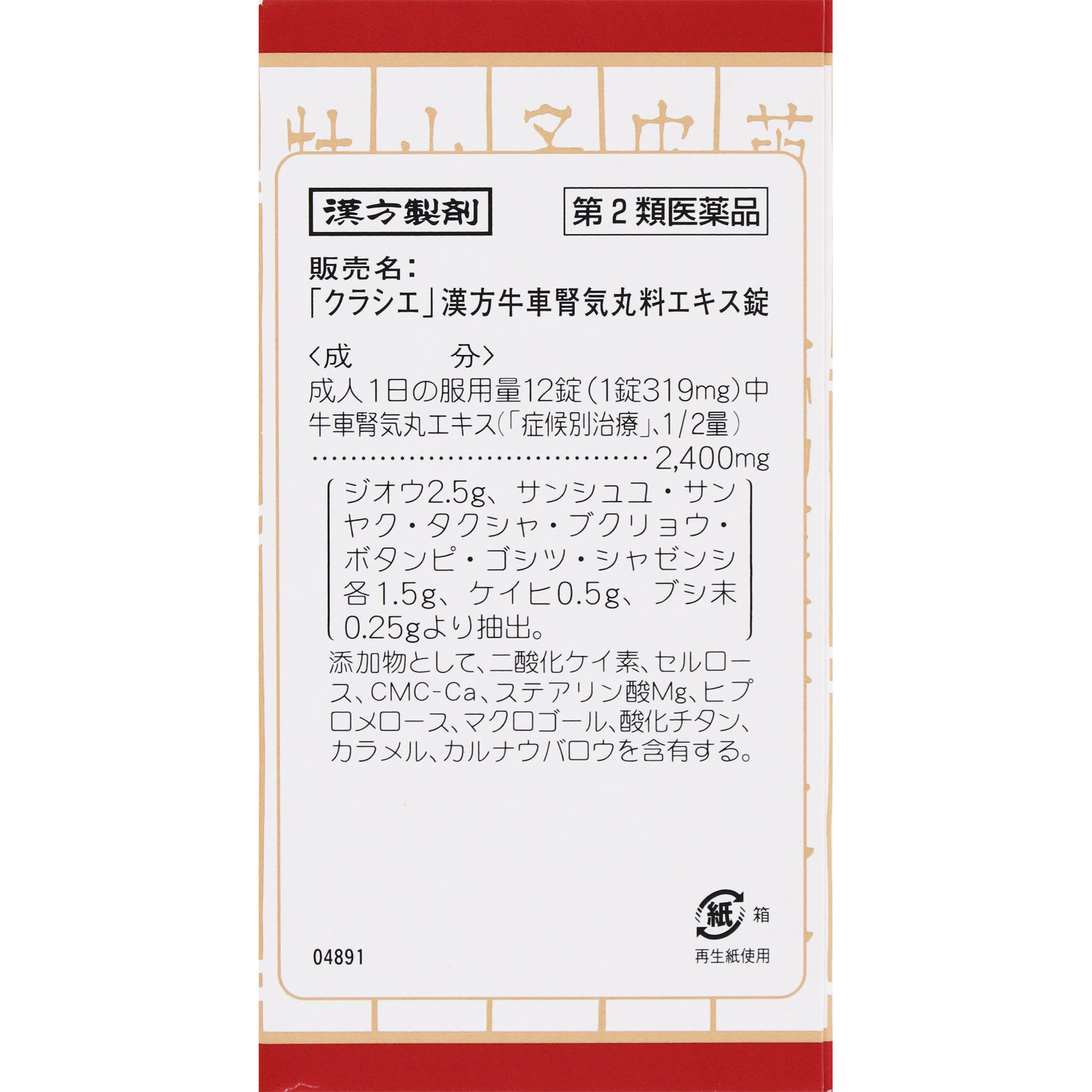 日本直邮「Kracie」汉方牛车肾气丸料提取物片 Kracie药品【第2类医药品】 - 图片 13