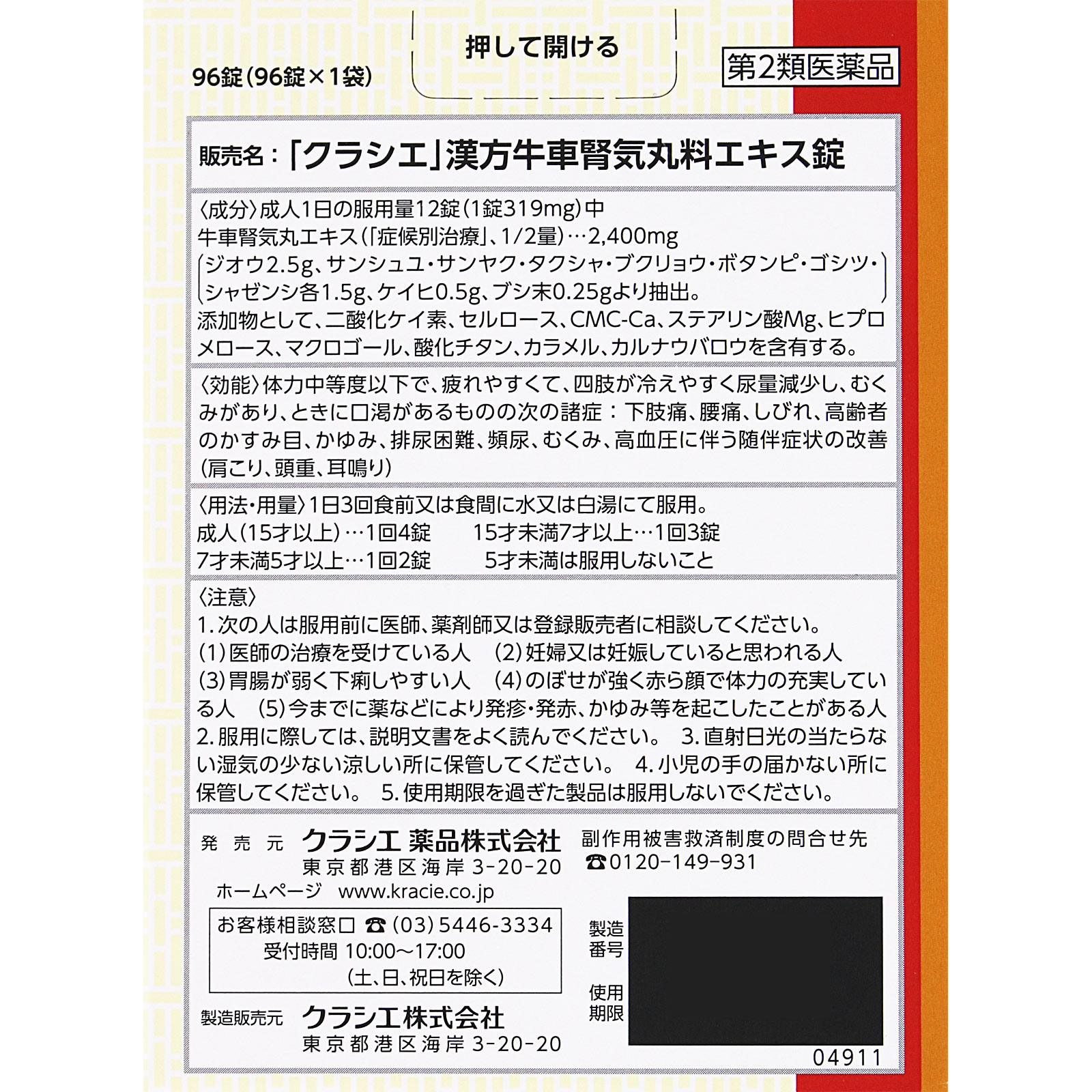 日本直邮「Kracie」汉方牛车肾气丸料提取物片 Kracie药品【第2类医药品】 - 图片 6