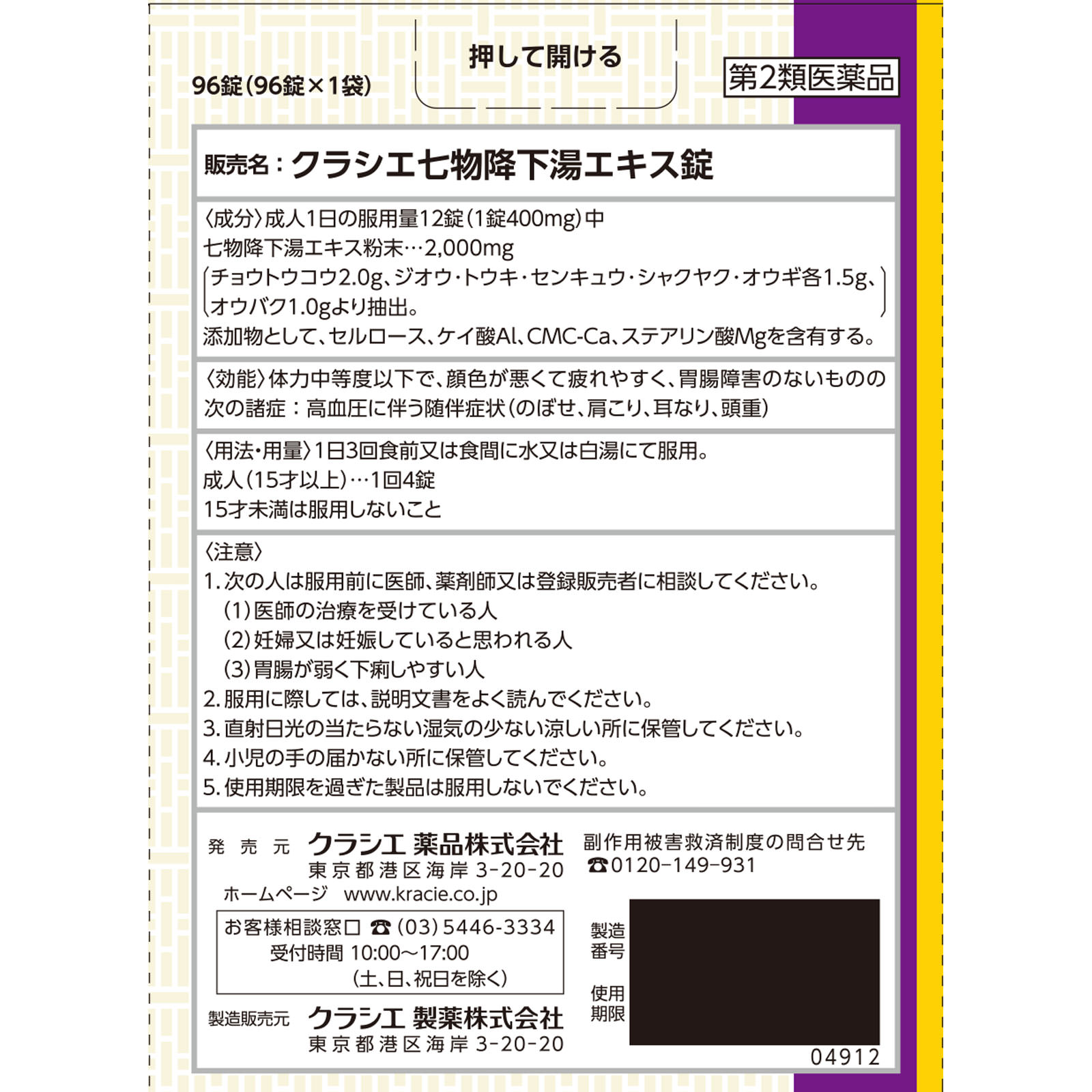 日本直邮 克拉谢七物降下汤提取物片 96片 克拉谢药品 【第2类医药品】 - 图片 5