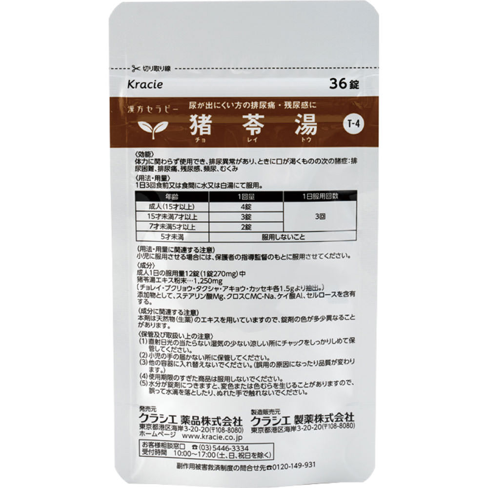 日本直邮「Kracie」汉方猪苓汤提取物片 36片 Kracie药品 【第2类医药品】 - 图片 2