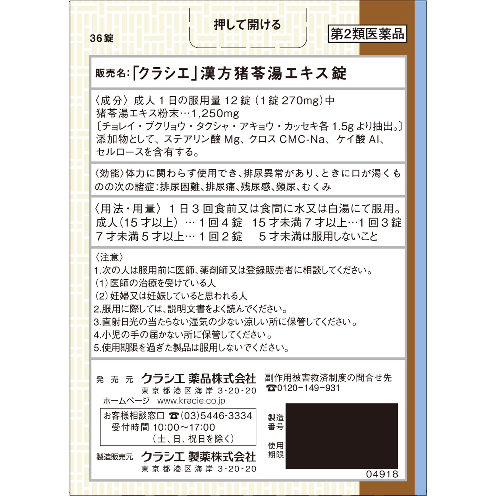 日本直邮「Kracie」汉方猪苓汤提取物片 36片 Kracie药品 【第2类医药品】 - 图片 3