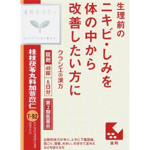 日本直邮「Kracie」汉方桂枝茯苓丸料加薏苡仁提取物片 48片 Kracie药品 【第2类医药品】