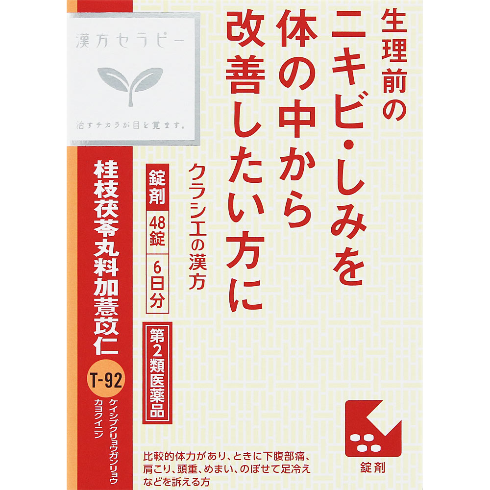 日本直邮「Kracie」汉方桂枝茯苓丸料加薏苡仁提取物片 48片 Kracie药品 【第2类医药品】