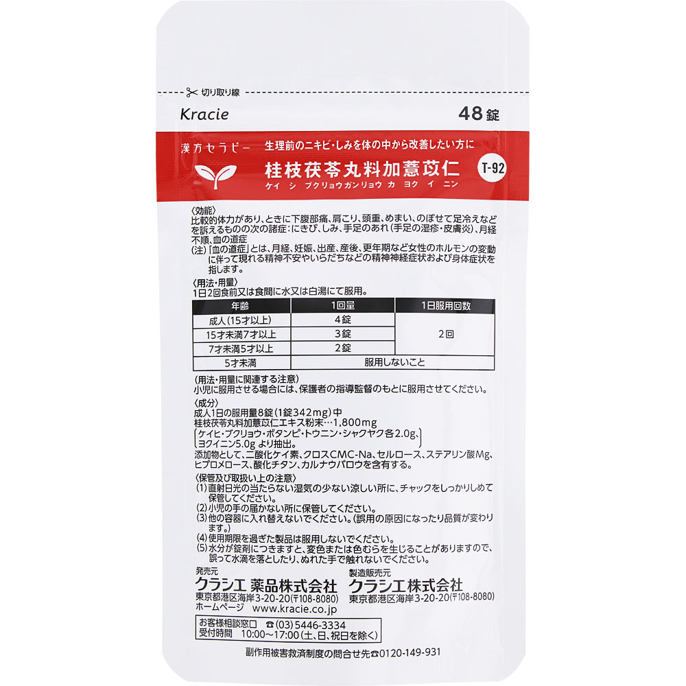日本直邮「Kracie」汉方桂枝茯苓丸料加薏苡仁提取物片 48片 Kracie药品 【第2类医药品】 - 图片 2