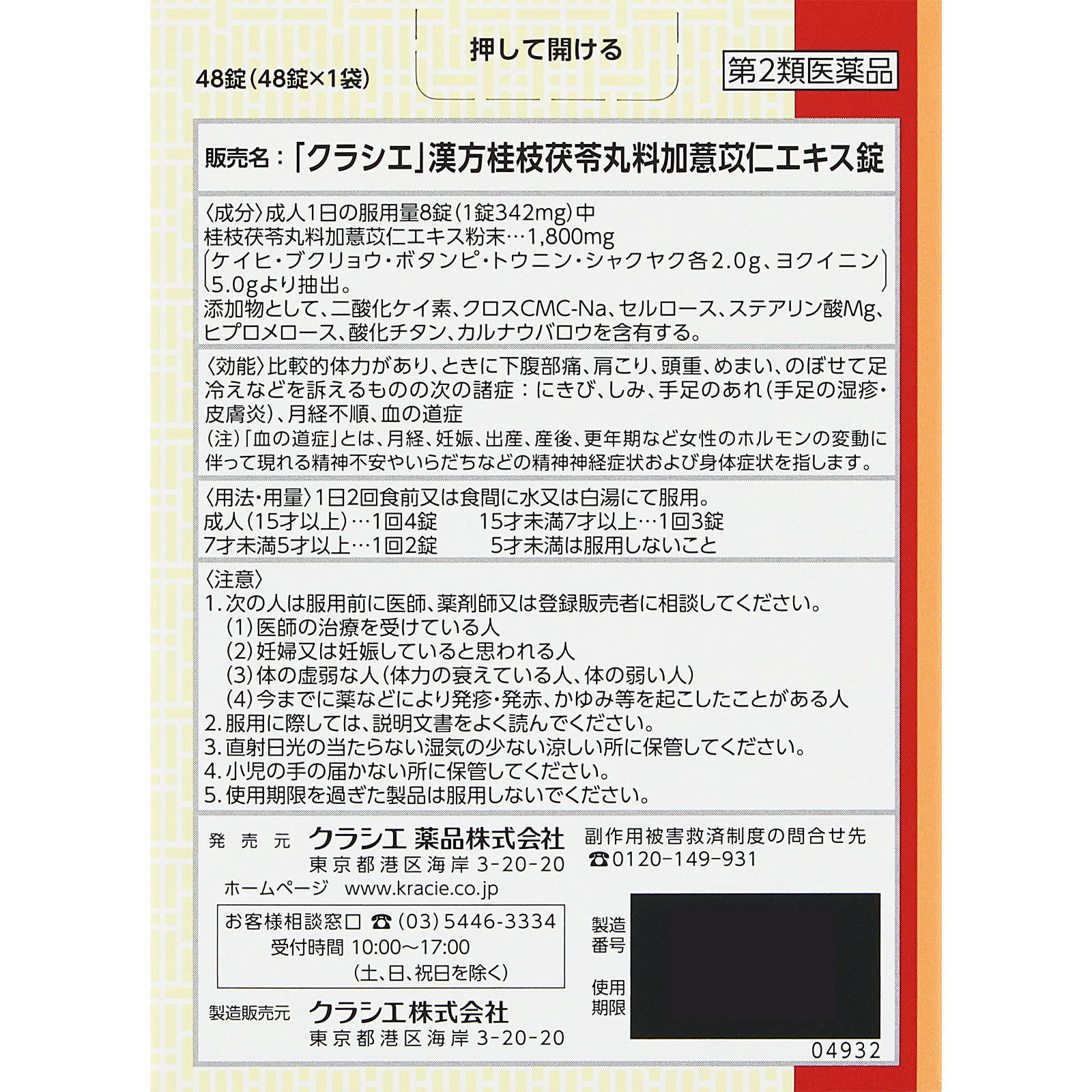 日本直邮「Kracie」汉方桂枝茯苓丸料加薏苡仁提取物片 48片 Kracie药品 【第2类医药品】 - 图片 6