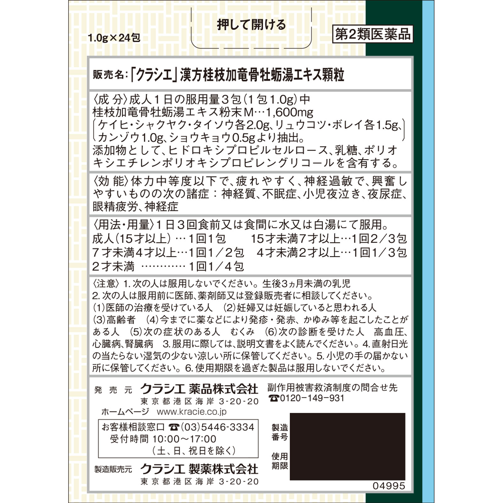 日本直邮「Kracie」汉方桂枝加龙骨牡蛎汤精华颗粒 Kracie药品【第2类医药品】 - 图片 5