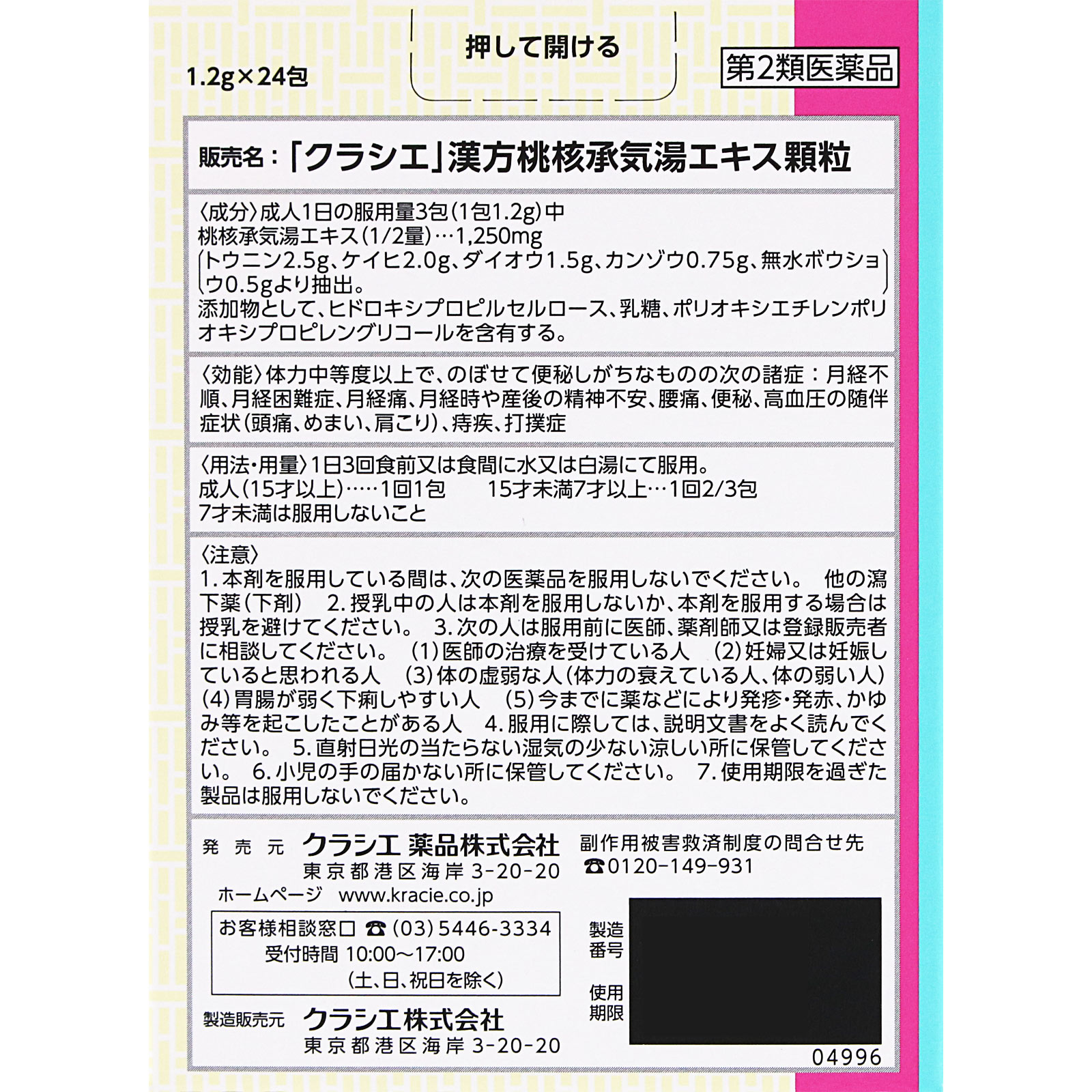日本直邮「Kracie」汉方桃核承气汤提取物颗粒 Kracie药品【第2类医药品】 - 图片 6