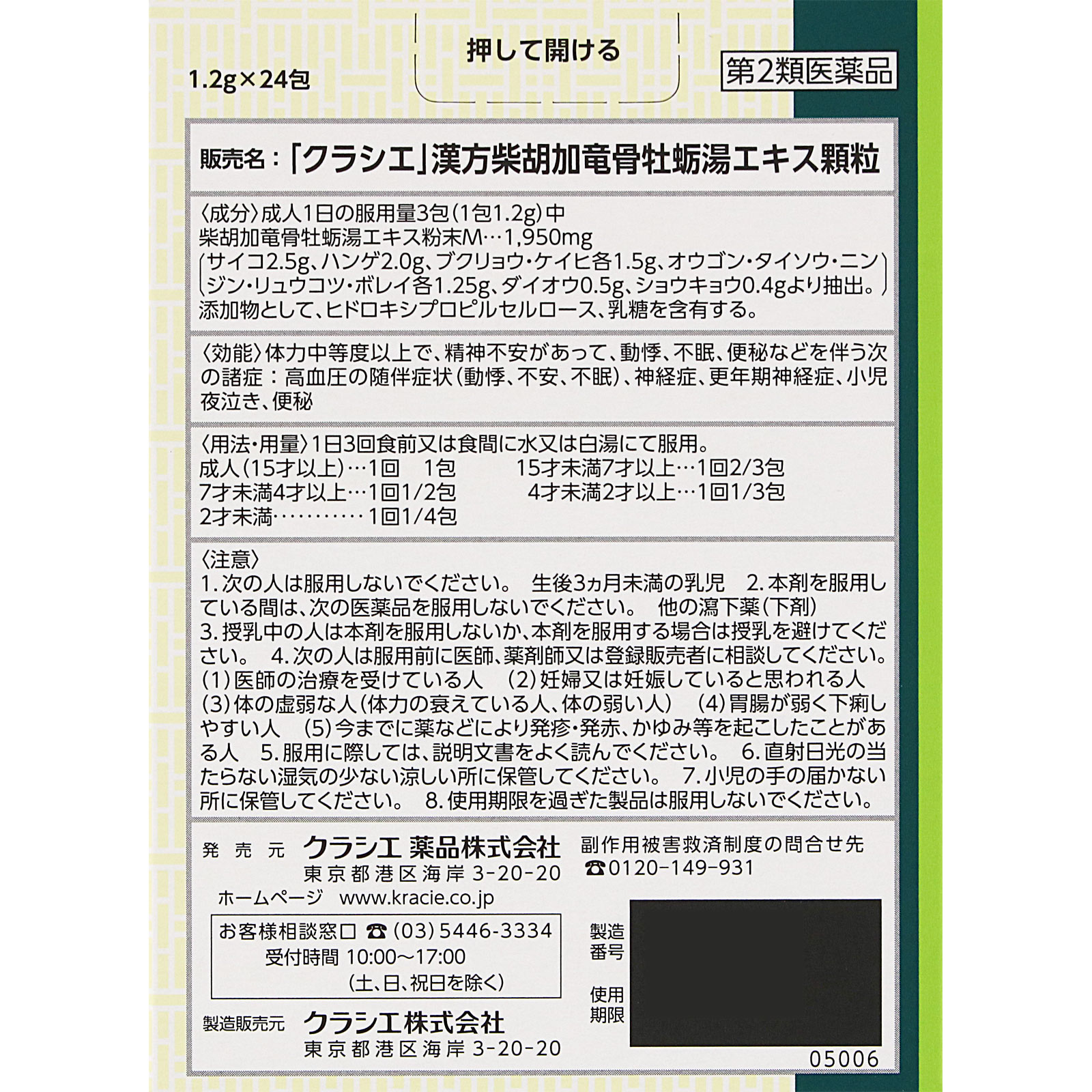 日本直邮「Kracie」汉方柴胡加龙骨牡蛎汤提取物颗粒 24包 Kracie药品 【第2类医药品】 - 图片 6