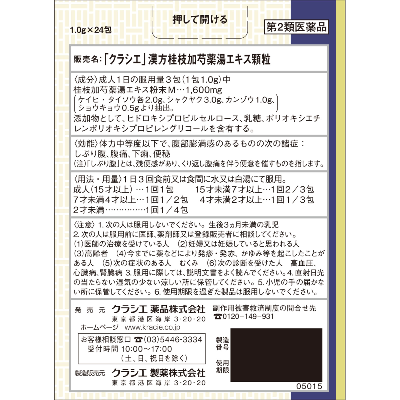 日本直邮「Kracie」汉方桂枝加芍药汤提取物颗粒 Kracie药品【第2类医药品】 - 图片 4