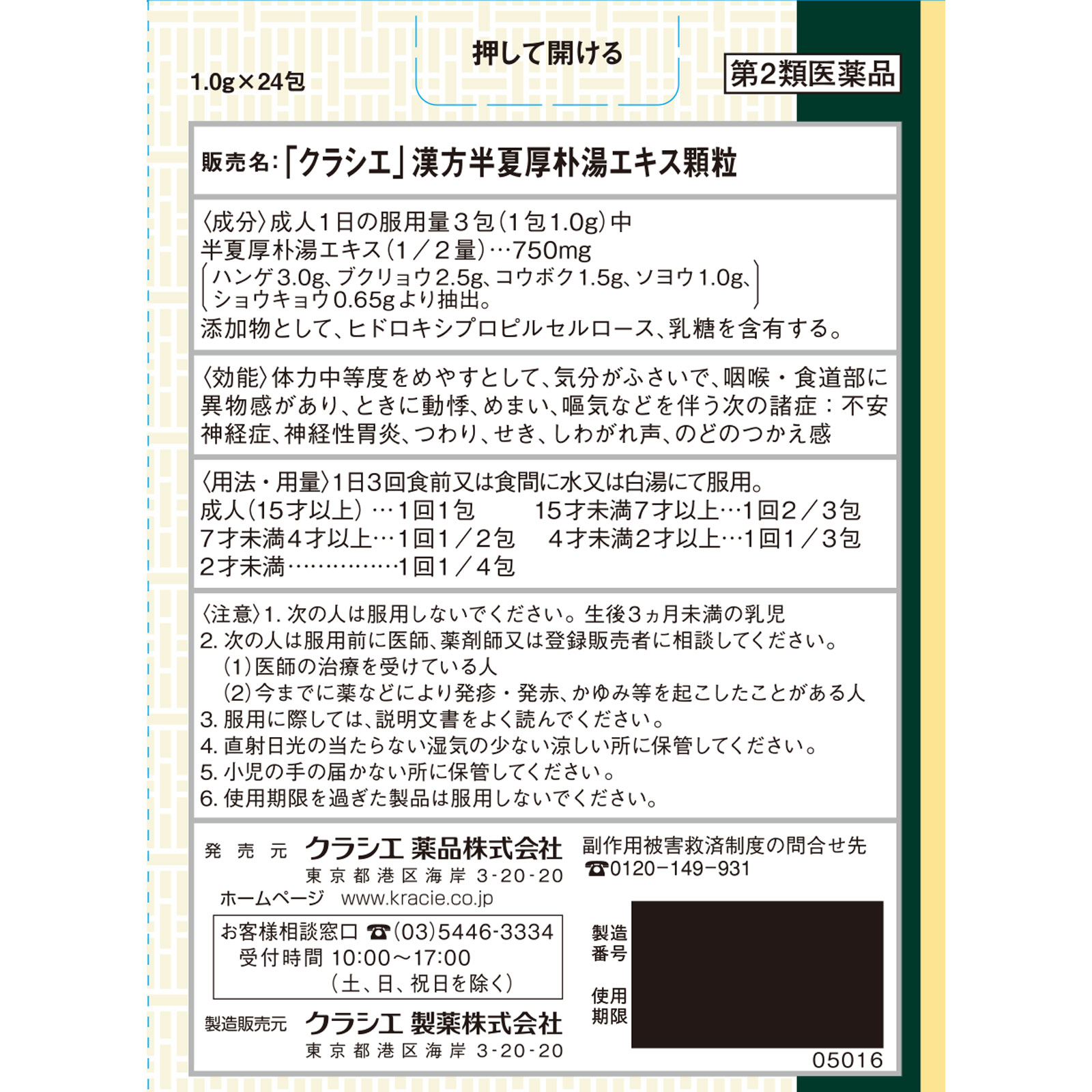 日本直邮「Kracie」汉方半夏厚朴汤提取物颗粒 Kracie药品【第2类医药品】 - 图片 4
