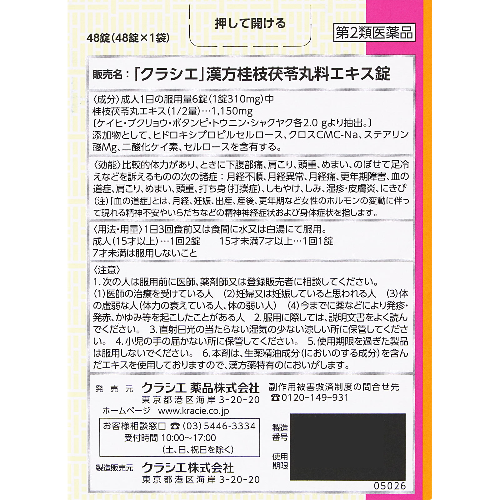 日本直邮「Kracie」汉方桂枝茯苓丸提取物片 Kracie药品【第2类医药品】 - 图片 6