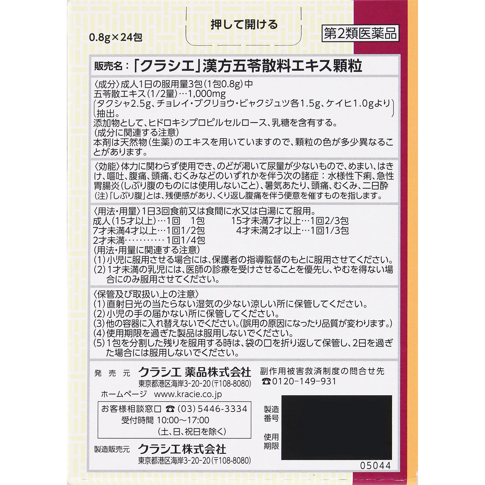 日本直邮「Kracie」汉方五苓散料提取物颗粒 Kracie药品【第2类医药品】 - 图片 7