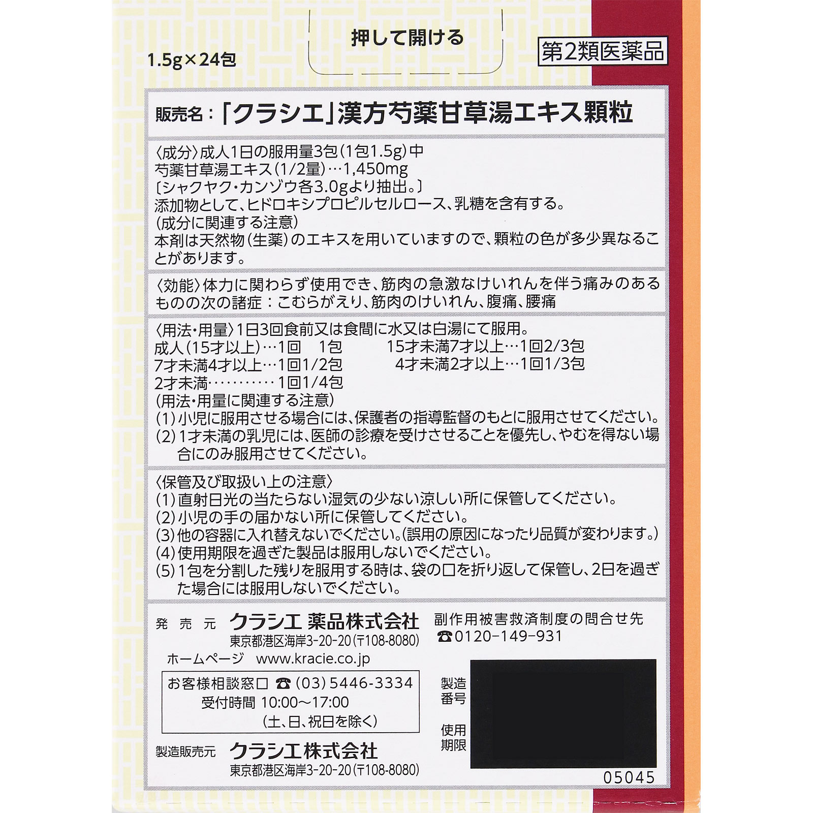 日本直邮「Kracie」汉方芍药甘草汤精华颗粒 Kracie药品【第2类医药品】 - 图片 13
