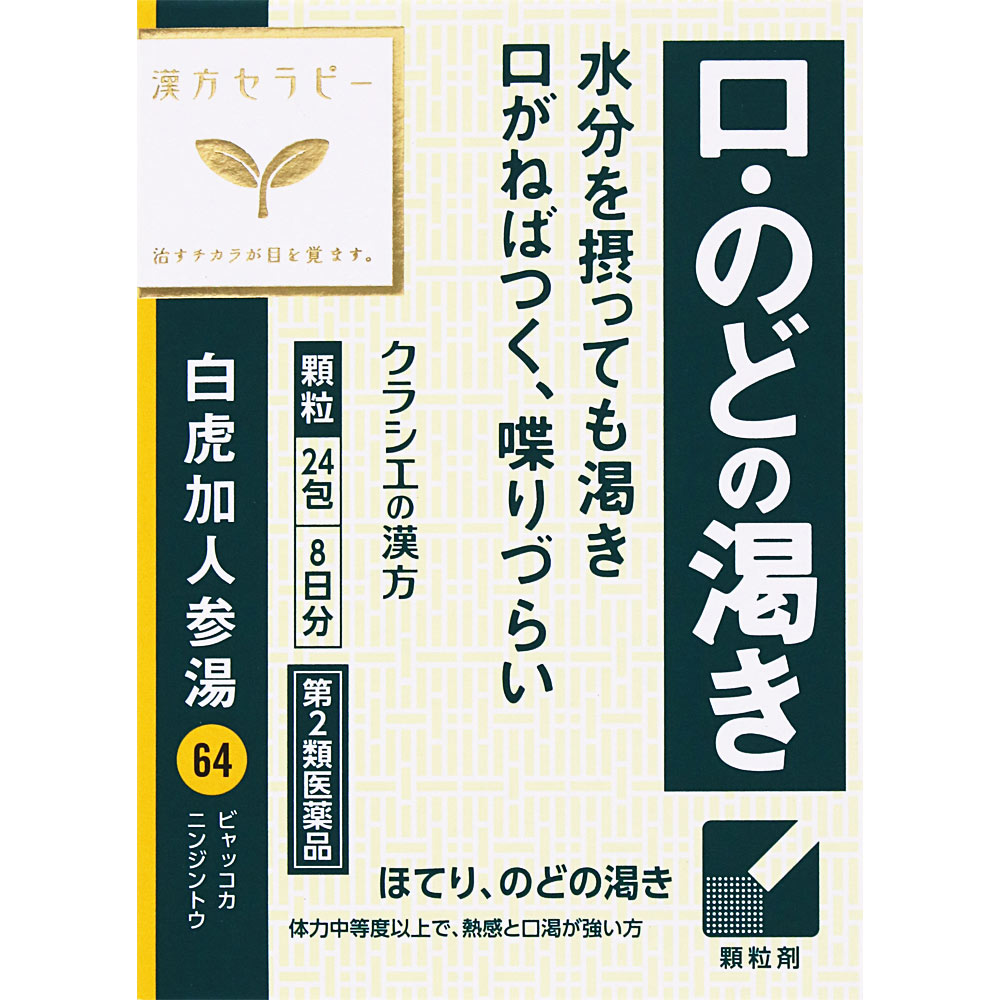 日本直邮「Kracie」汉方白虎加人参汤精华颗粒 24包 Kracie药品 【第2类医药品】