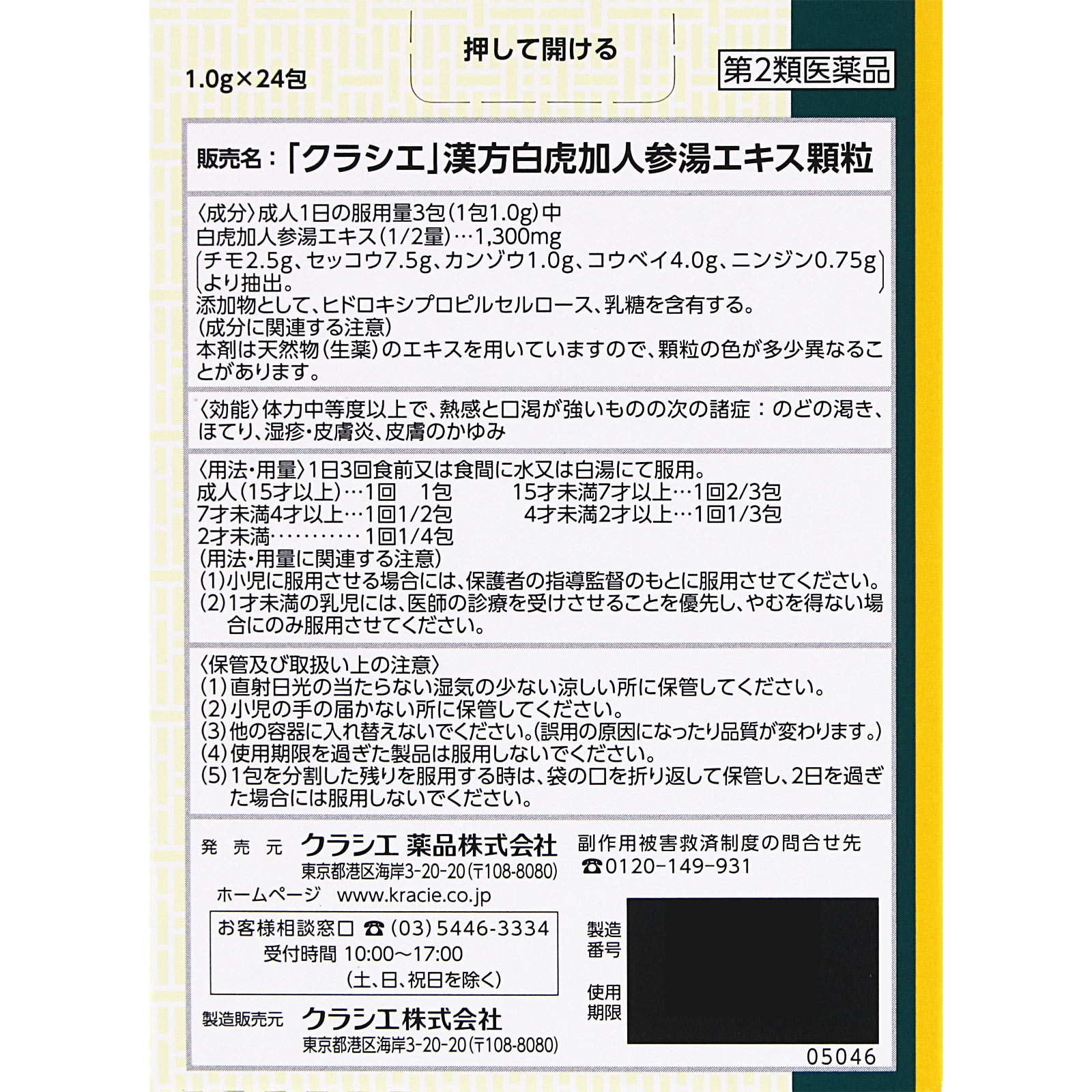 日本直邮「Kracie」汉方白虎加人参汤精华颗粒 24包 Kracie药品 【第2类医药品】 - 图片 7