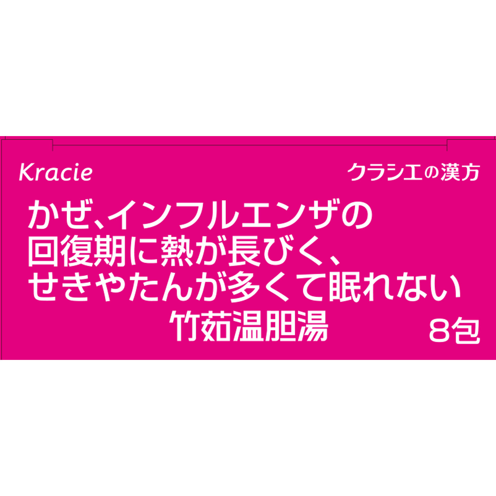 日本直邮「Kracie」汉方竹茹温胆汤提取物颗粒i 8包 Kracie药品 【第2类医药品】 - 图片 3