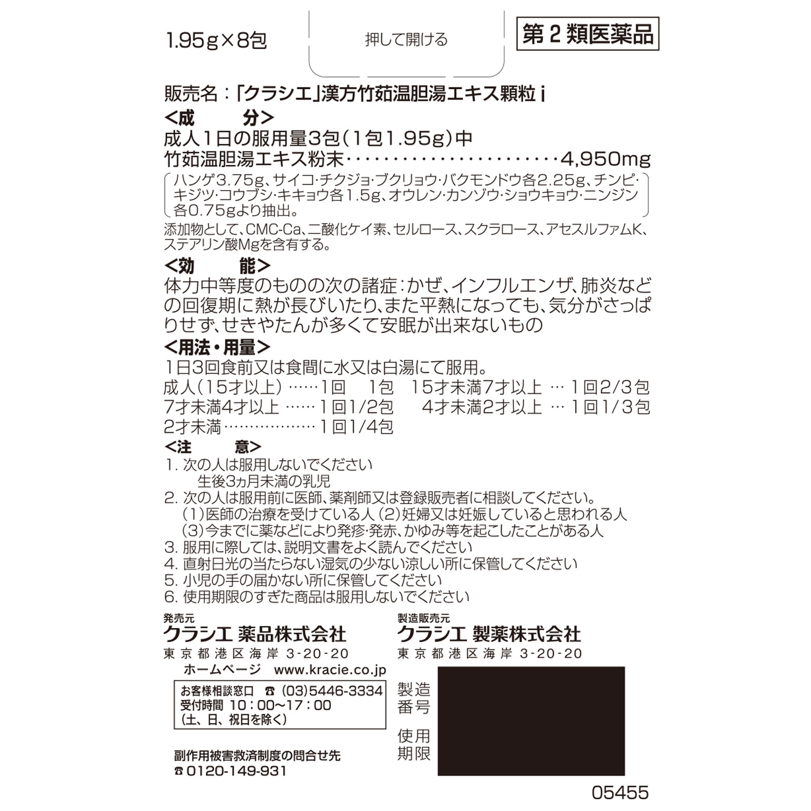 日本直邮「Kracie」汉方竹茹温胆汤提取物颗粒i 8包 Kracie药品 【第2类医药品】 - 图片 5