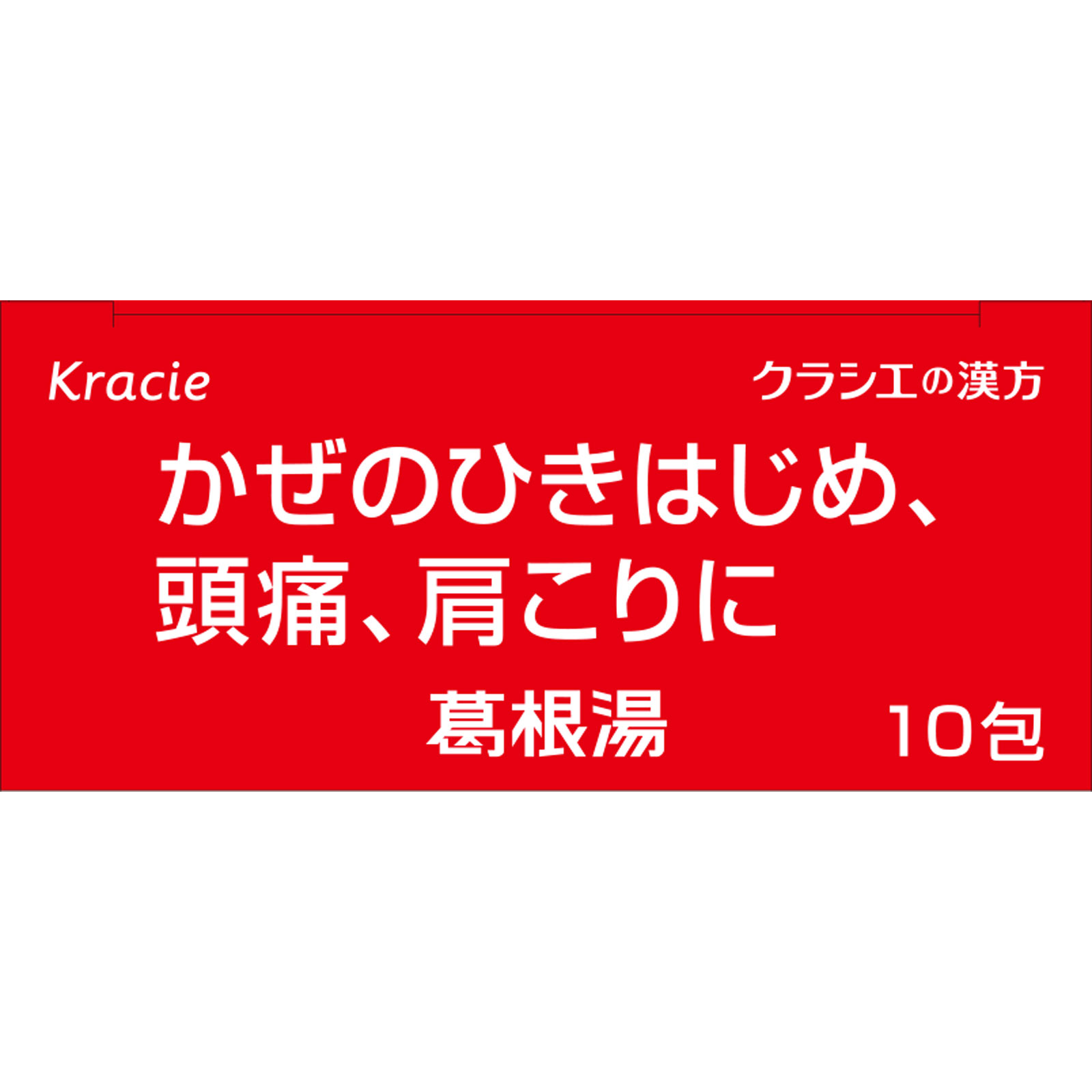 日本直邮「Kracie」汉方葛根汤提取物颗粒SII 10包 Kracie药品 【第2类医药品】 - 图片 3