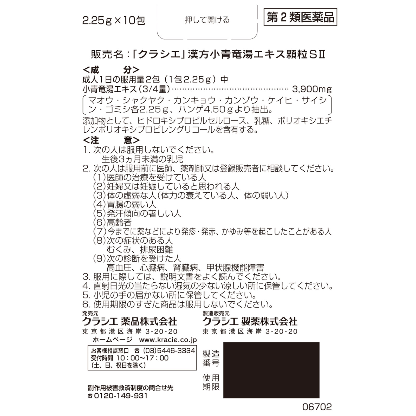 日本直邮「Kracie」汉方小青龙汤提取物颗粒SII 10包 克拉西耶药品【第2类医药品】 - 图片 5