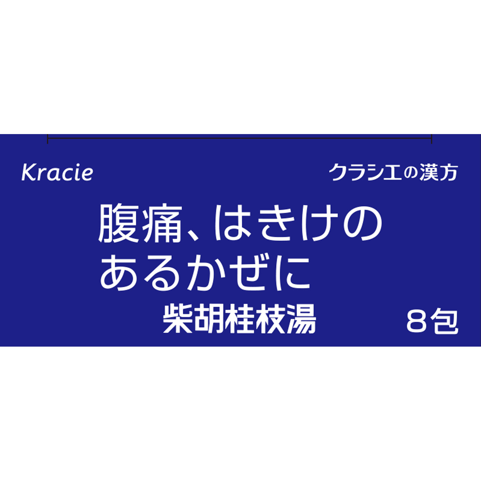 日本直邮「Kracie」汉方柴胡桂枝汤精华颗粒A 8包 Kracie药品 【第2类医药品】 - 图片 3