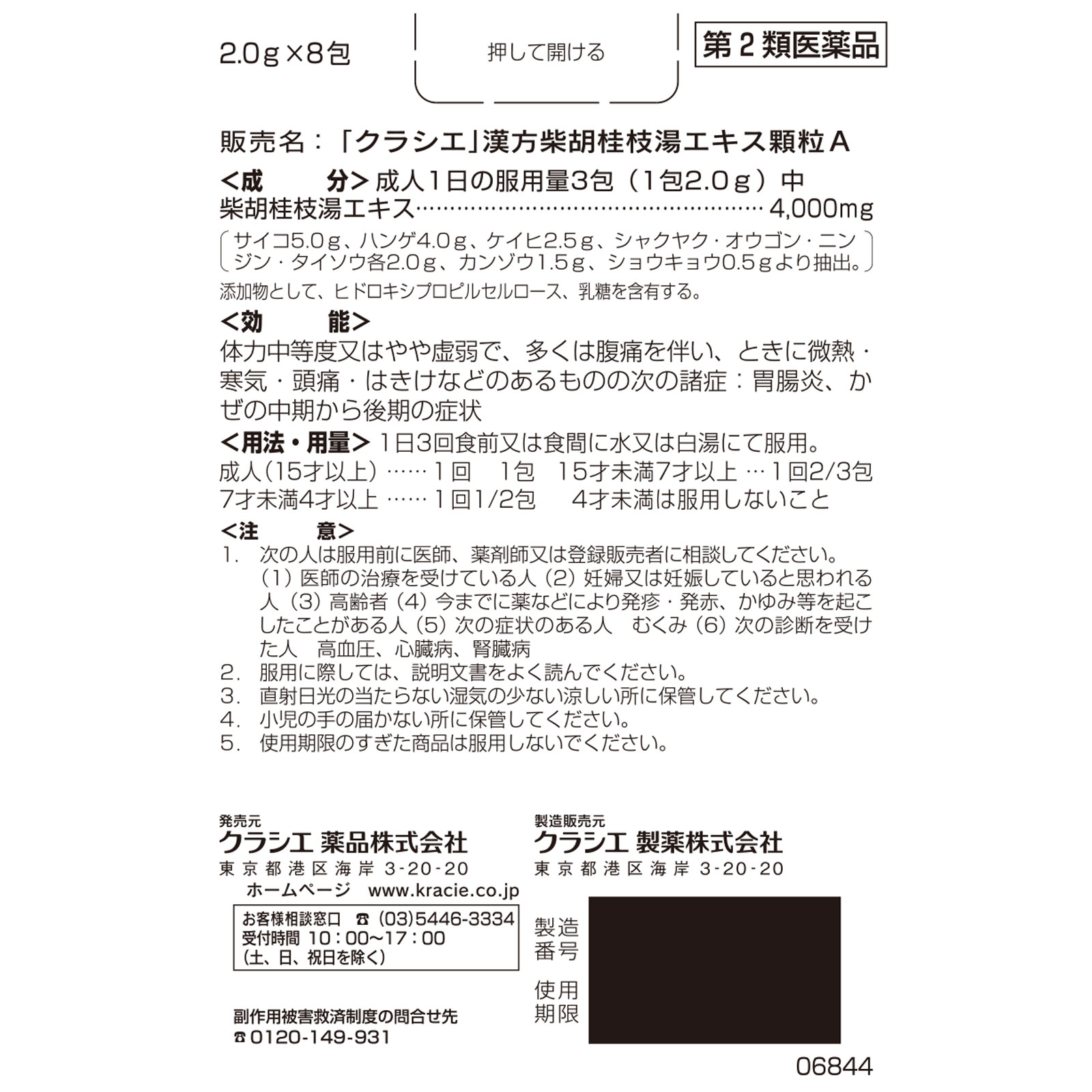 日本直邮「Kracie」汉方柴胡桂枝汤精华颗粒A 8包 Kracie药品 【第2类医药品】 - 图片 5