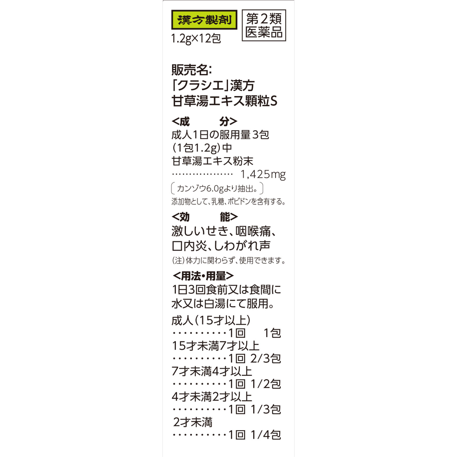 日本直邮「Kracie」汉方甘草汤提取物颗粒S 12包 Kracie药品【第2类医药品】 - 图片 2