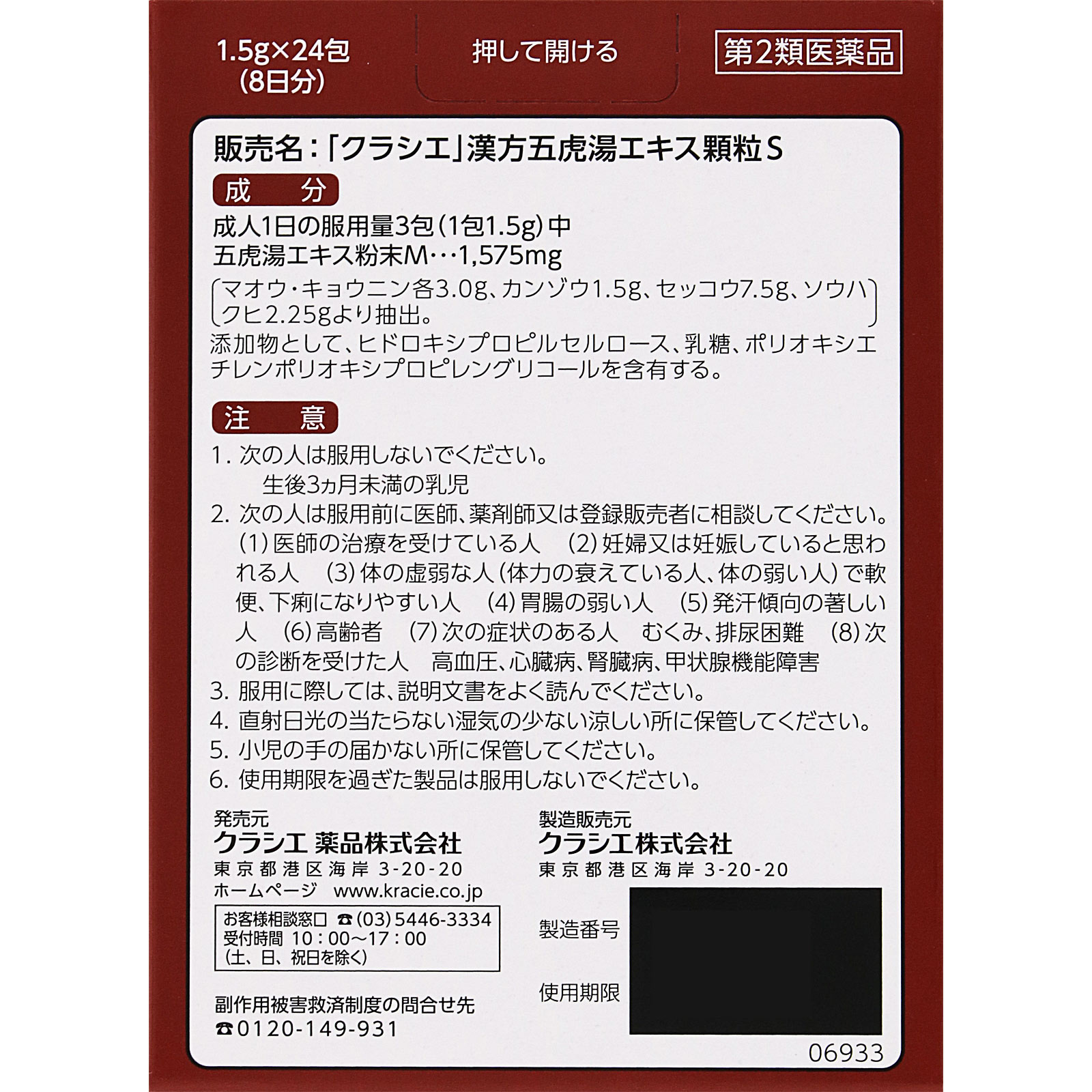 日本直邮「Kracie」汉方五虎汤提取物颗粒S Kracie药品【第2类医药品】 - 图片 7