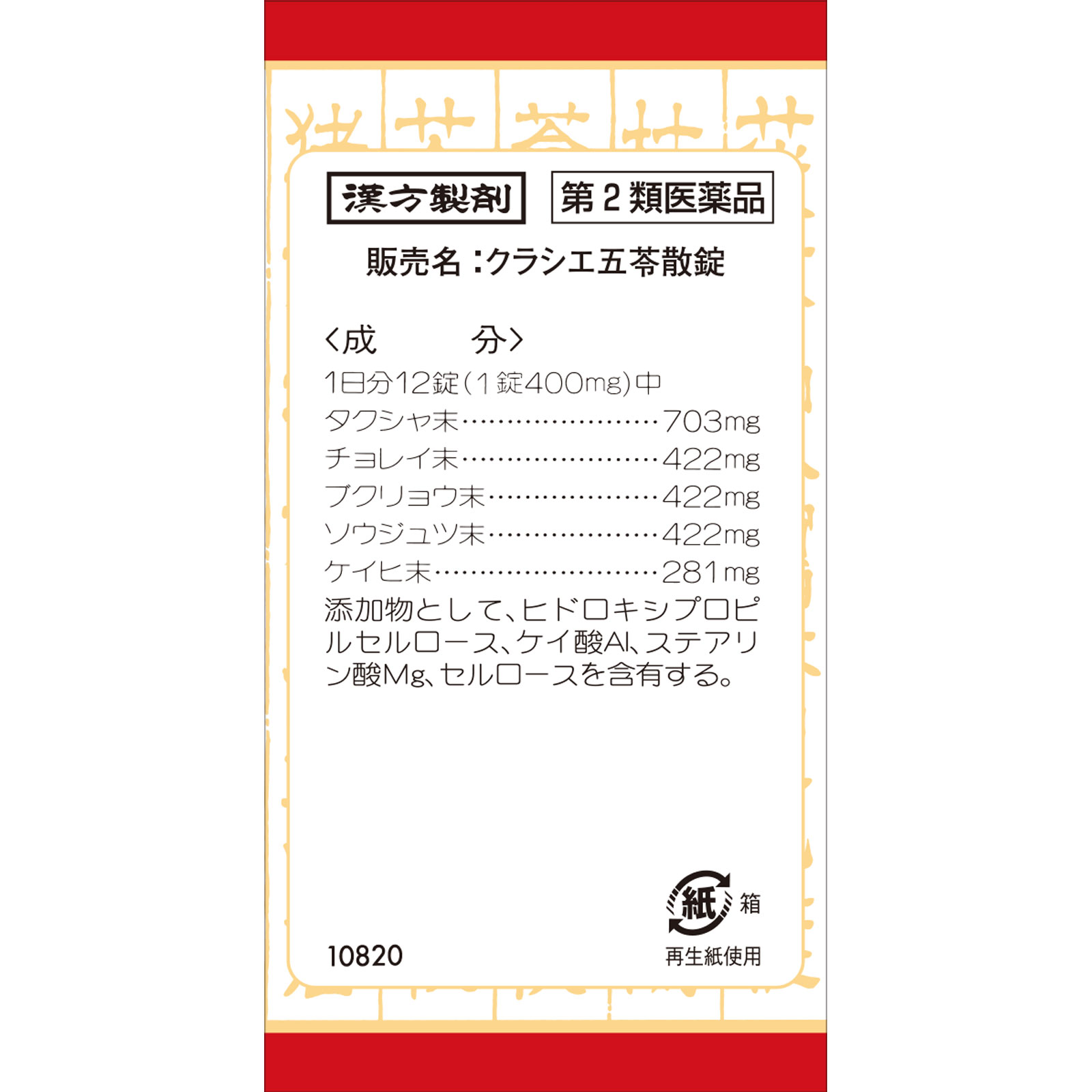 日本直邮 克拉谢五苓散片 180片 克拉谢药品 【第2类医药品】 - 图片 2