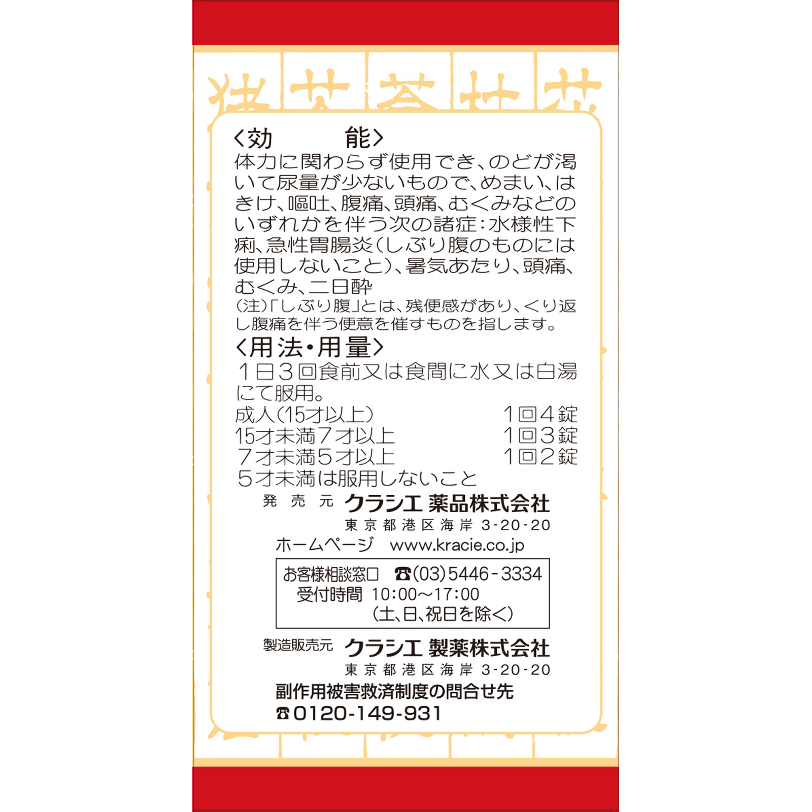 日本直邮 克拉谢五苓散片 180片 克拉谢药品 【第2类医药品】 - 图片 4