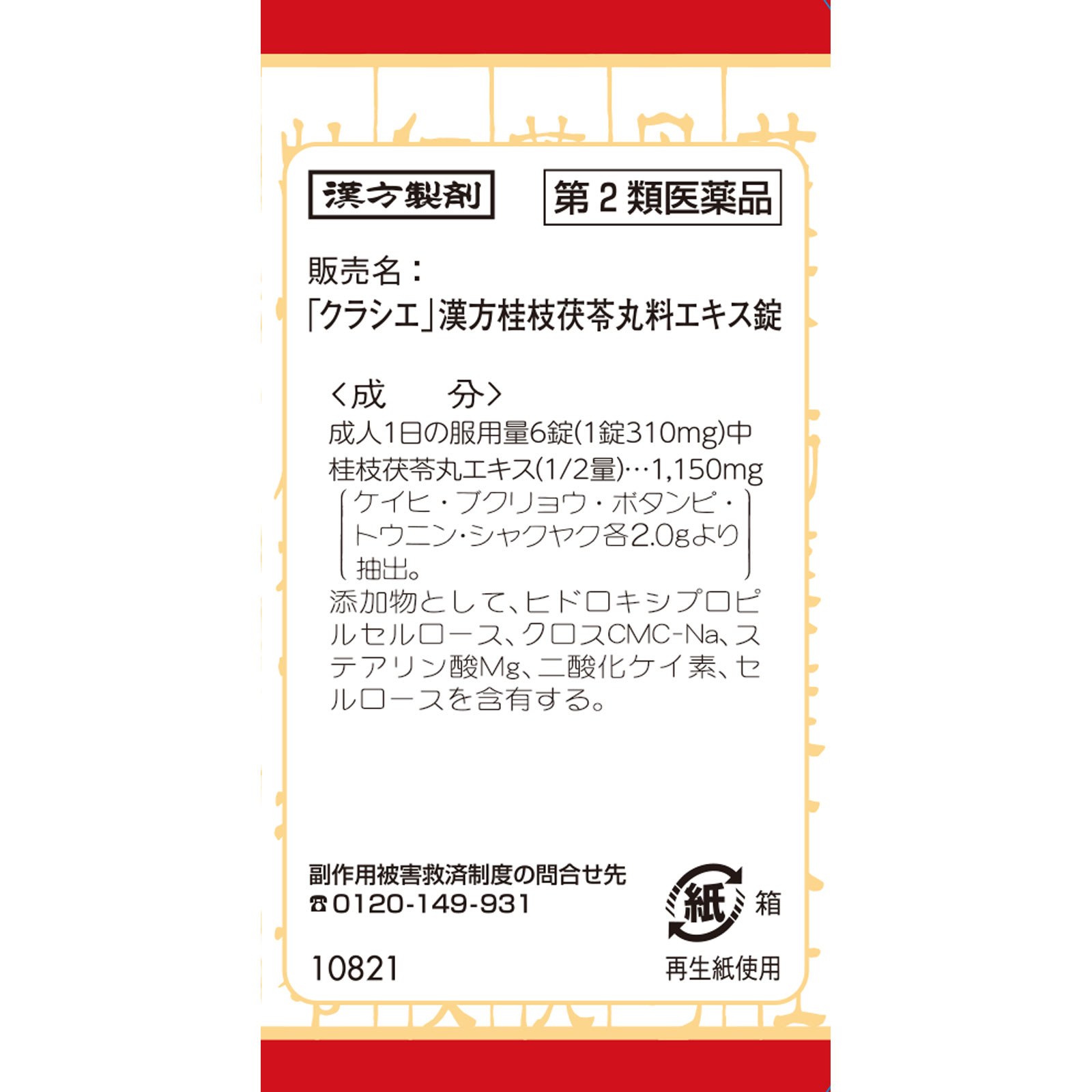 日本直邮「Kracie」汉方桂枝茯苓丸提取物片 Kracie药品【第2类医药品】 - 图片 10