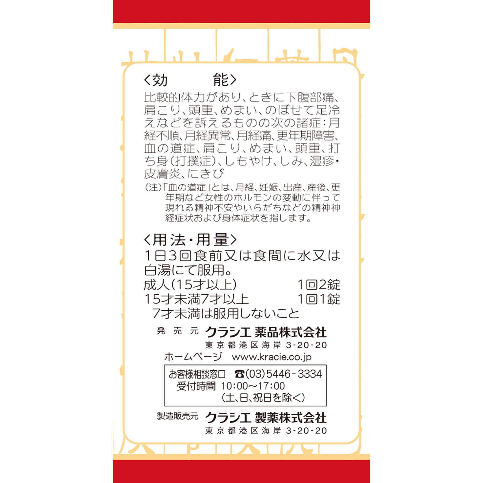 日本直邮「Kracie」汉方桂枝茯苓丸提取物片 Kracie药品【第2类医药品】 - 图片 12
