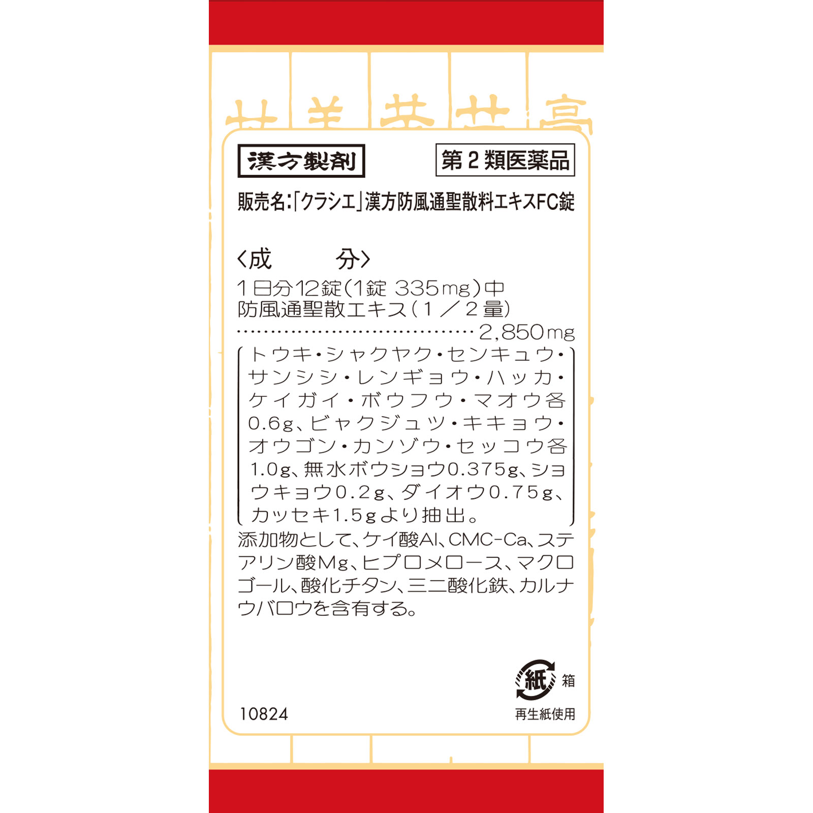 日本直邮「Kracie」汉方防风通圣散料提取物FC片 360片 Kracie药品【第2类医药品】 - 图片 2