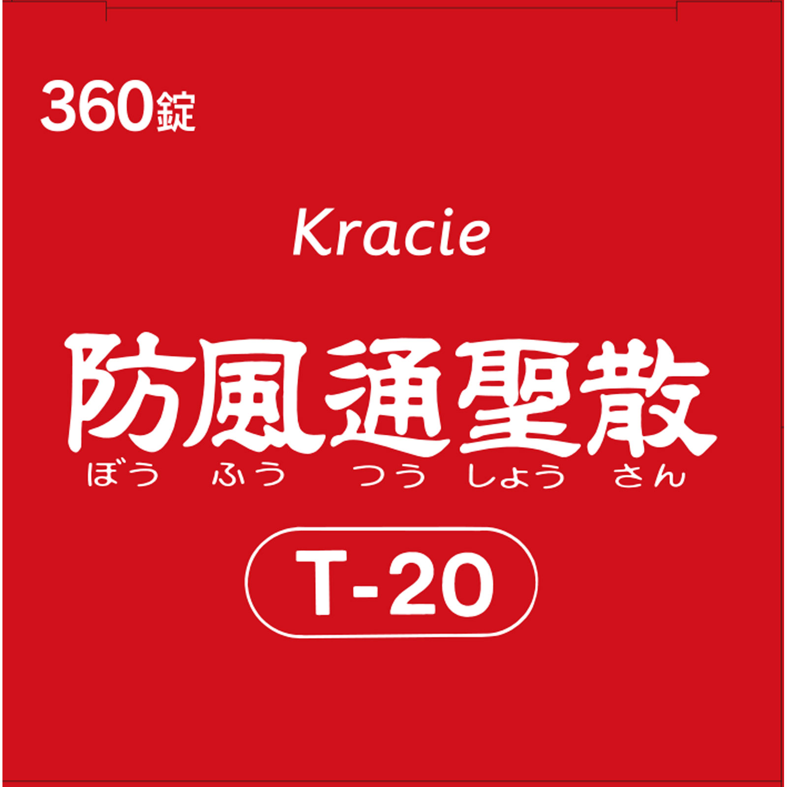 日本直邮「Kracie」汉方防风通圣散料提取物FC片 360片 Kracie药品【第2类医药品】 - 图片 3