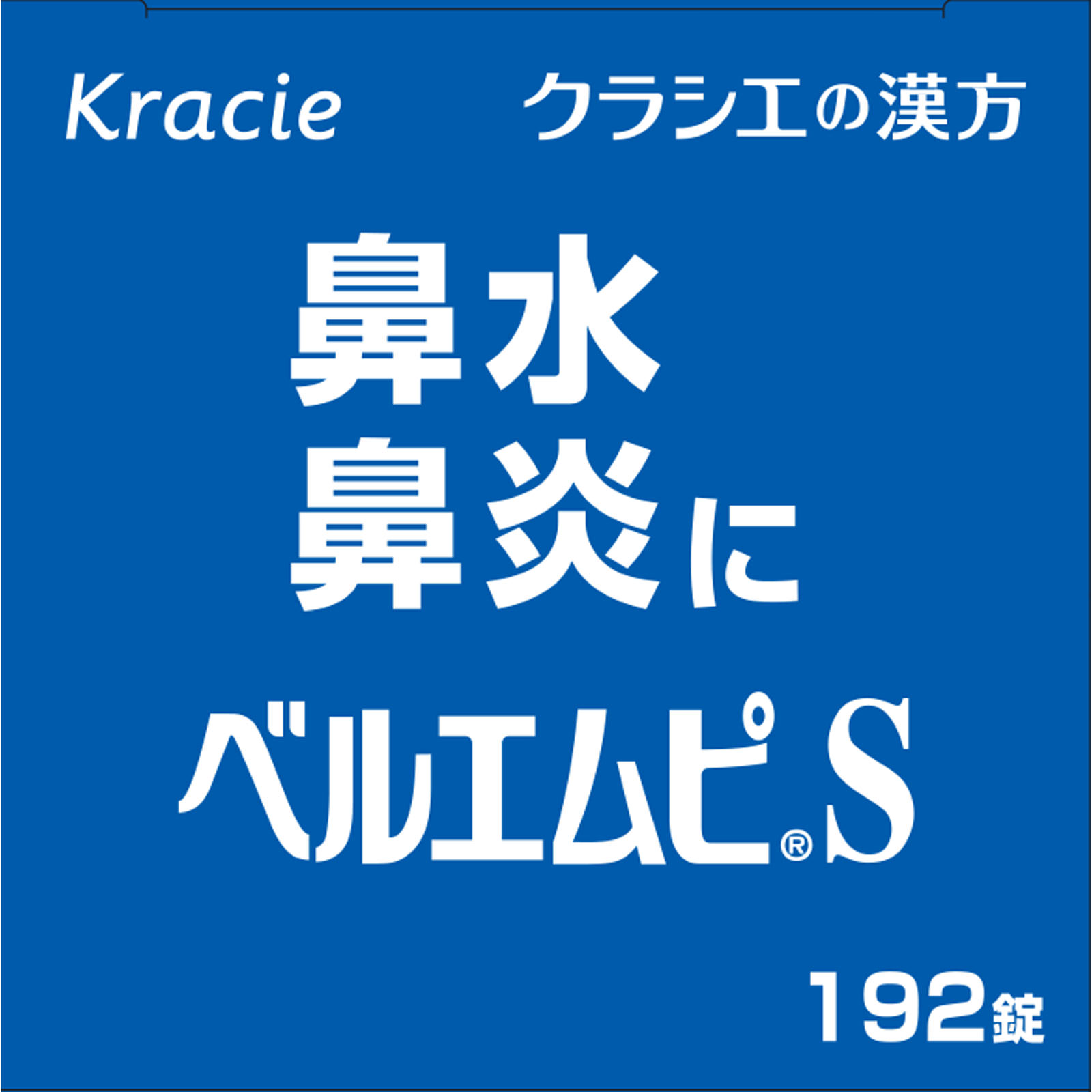 日本直邮「Kracie」贝尔姆P S小青龙汤提取物片 192片 Kracie药品 【第2类医药品】 - 图片 3