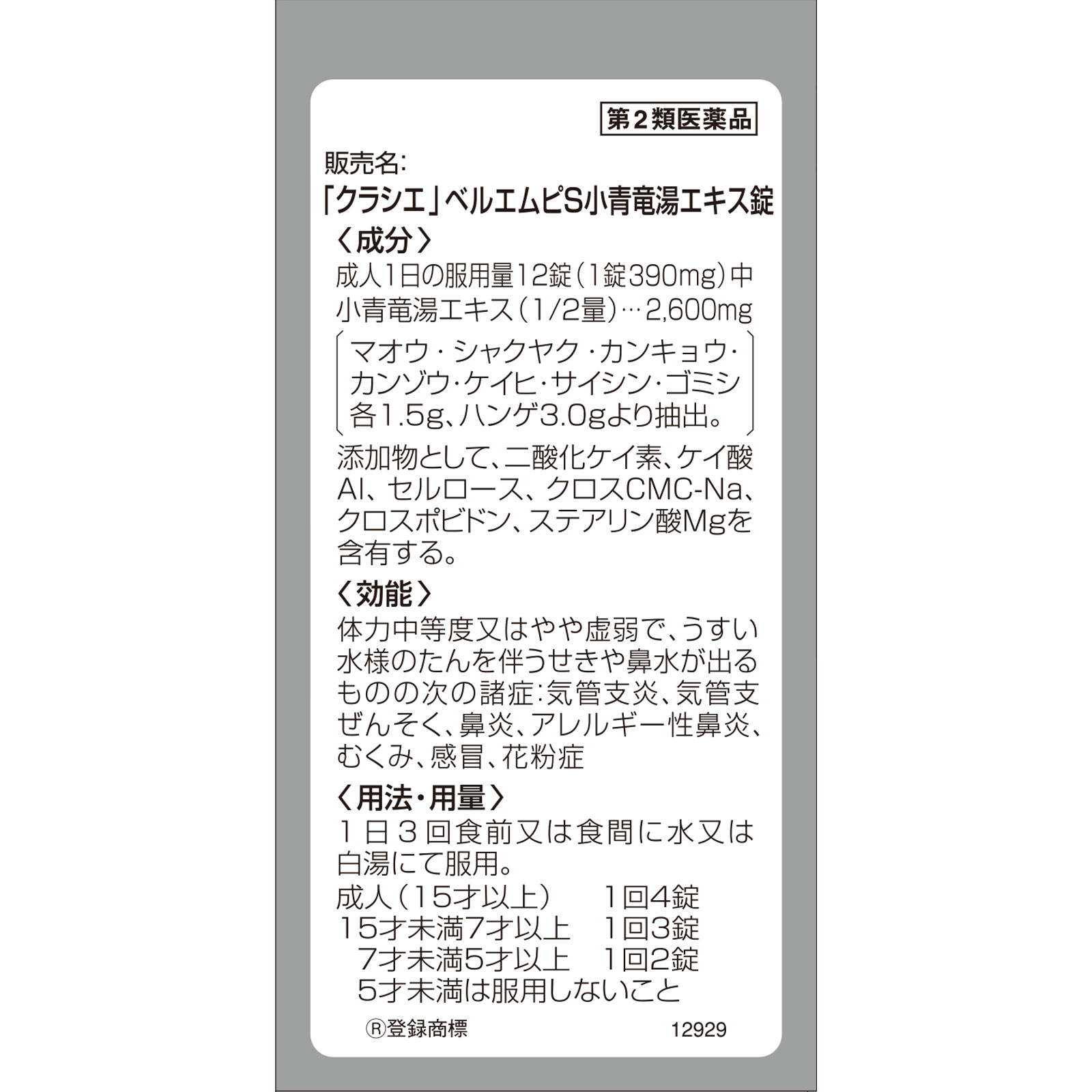 日本直邮「Kracie」贝尔姆P S小青龙汤提取物片 192片 Kracie药品 【第2类医药品】 - 图片 4