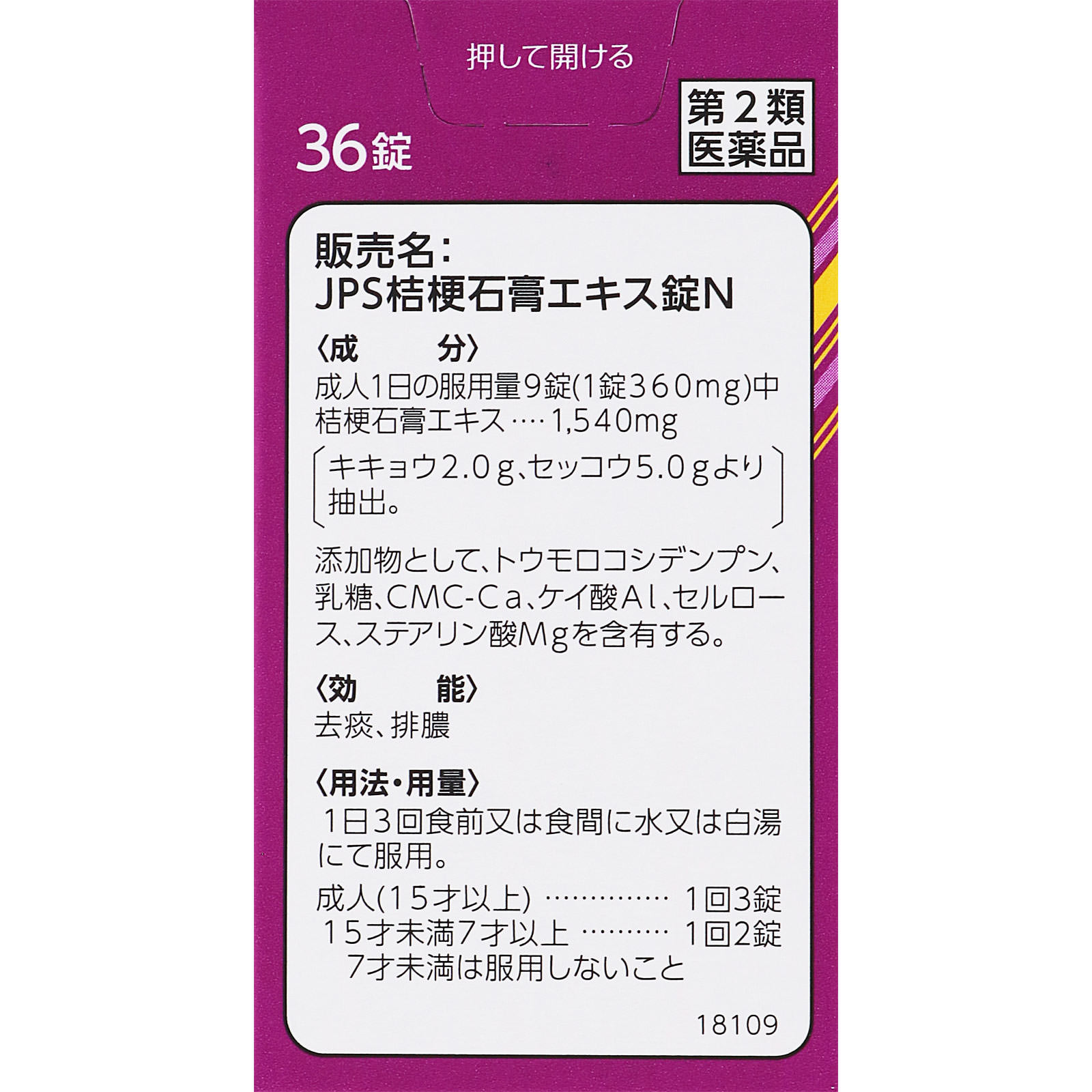 日本直邮 JPS桔梗石膏提取物片N 36片 Kracie药品 【第2类医药品】 - 图片 7