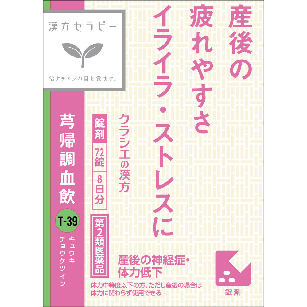 日本直邮 芎归调血饮提取物FC片TH 72片 克拉谢药品 【第2类医药品】