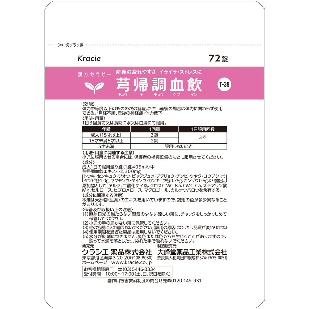 日本直邮 芎归调血饮提取物FC片TH 72片 克拉谢药品 【第2类医药品】 - 图片 2