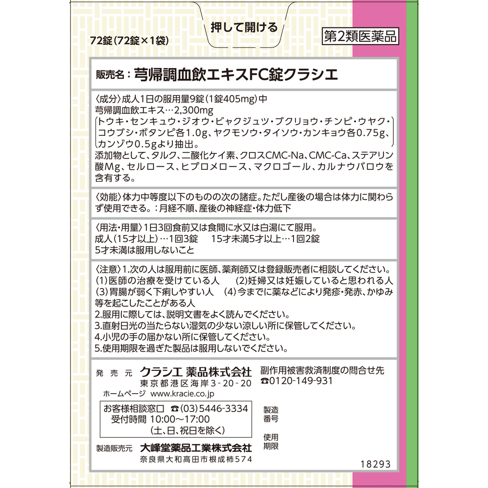 日本直邮 芎归调血饮提取物FC片TH 72片 克拉谢药品 【第2类医药品】 - 图片 5