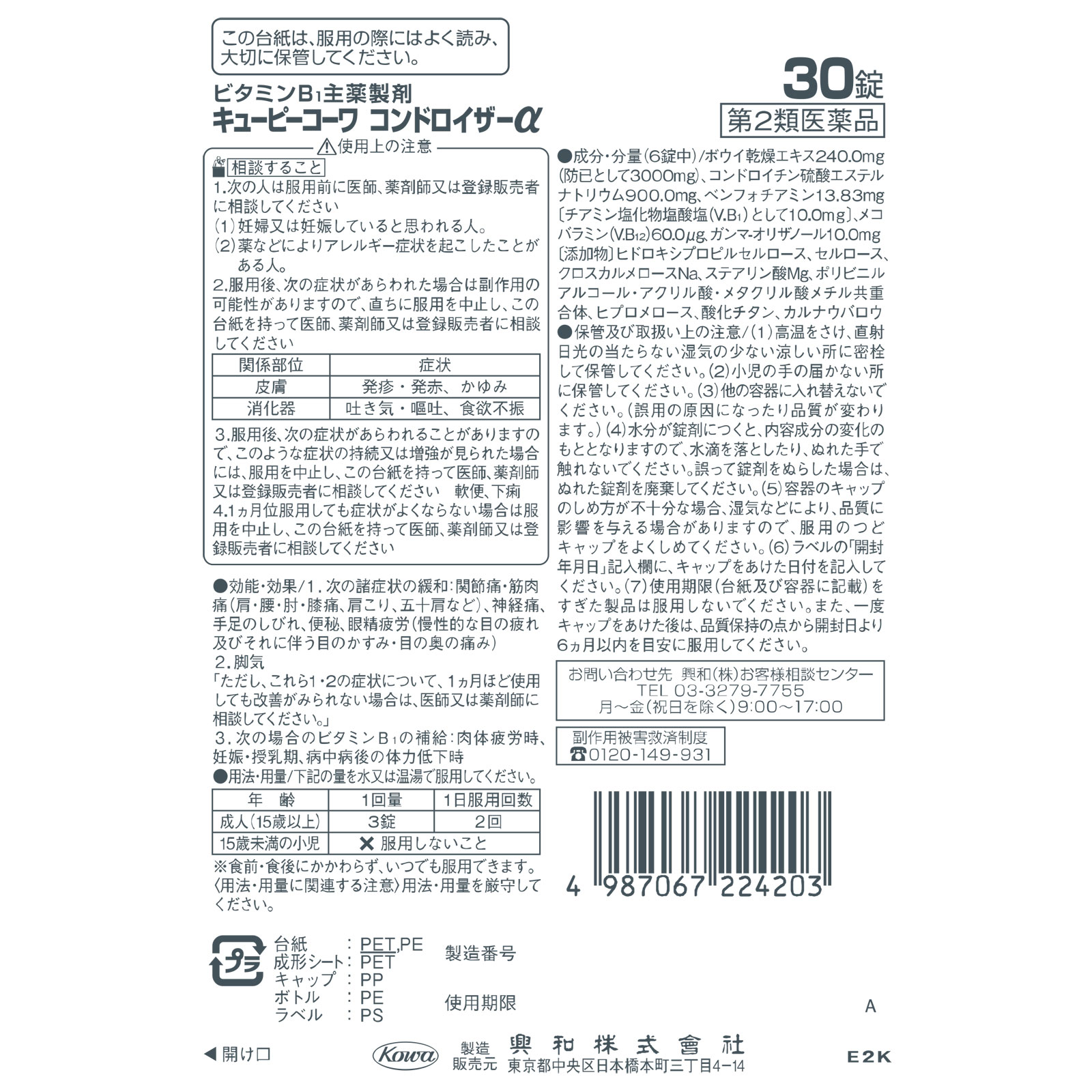 日本直邮 QP科瓦 软骨素α 兴和【第2类医药品】 - 图片 3