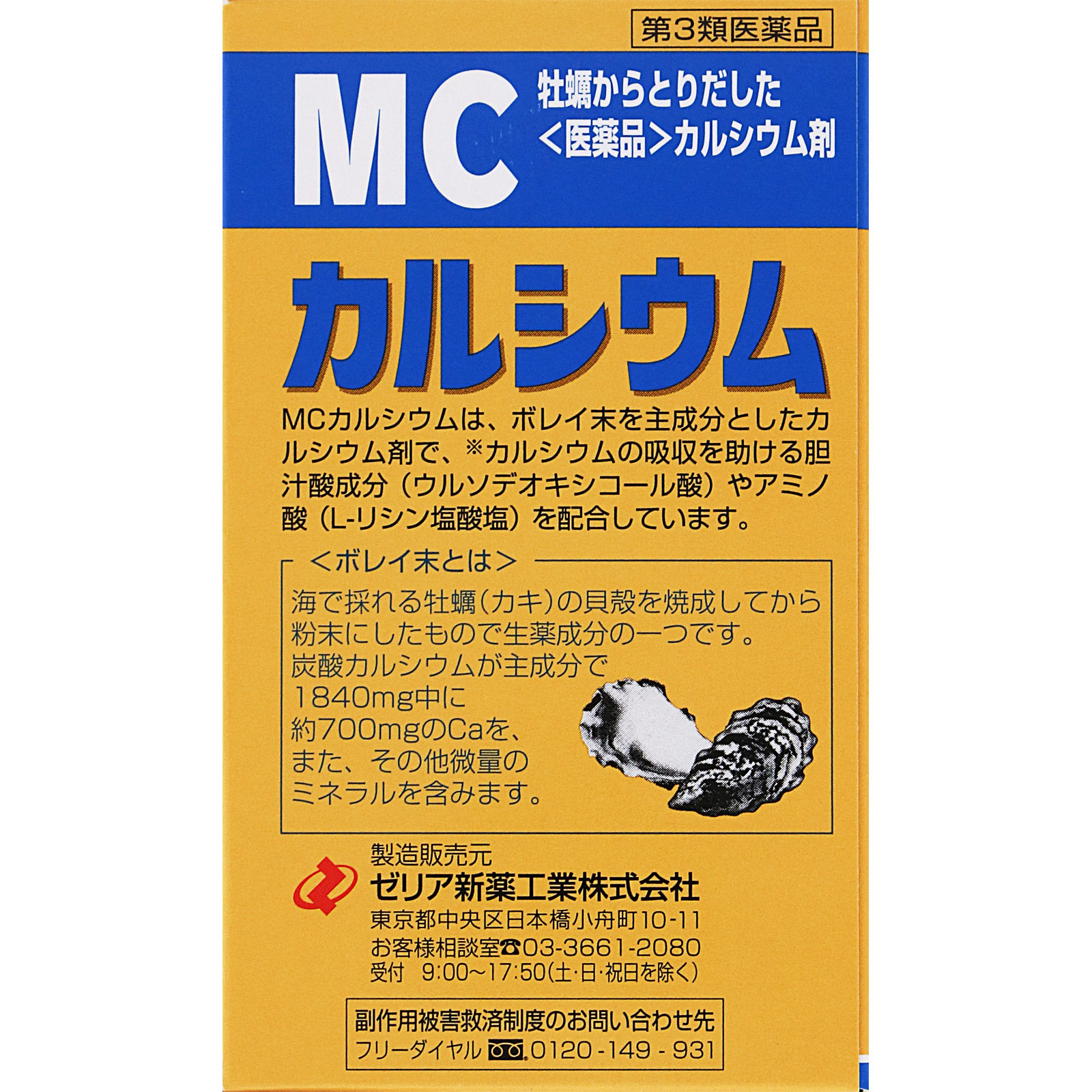 日本直邮 MC钙 Zeria新药工业【第3类医药品】 - 图片 14